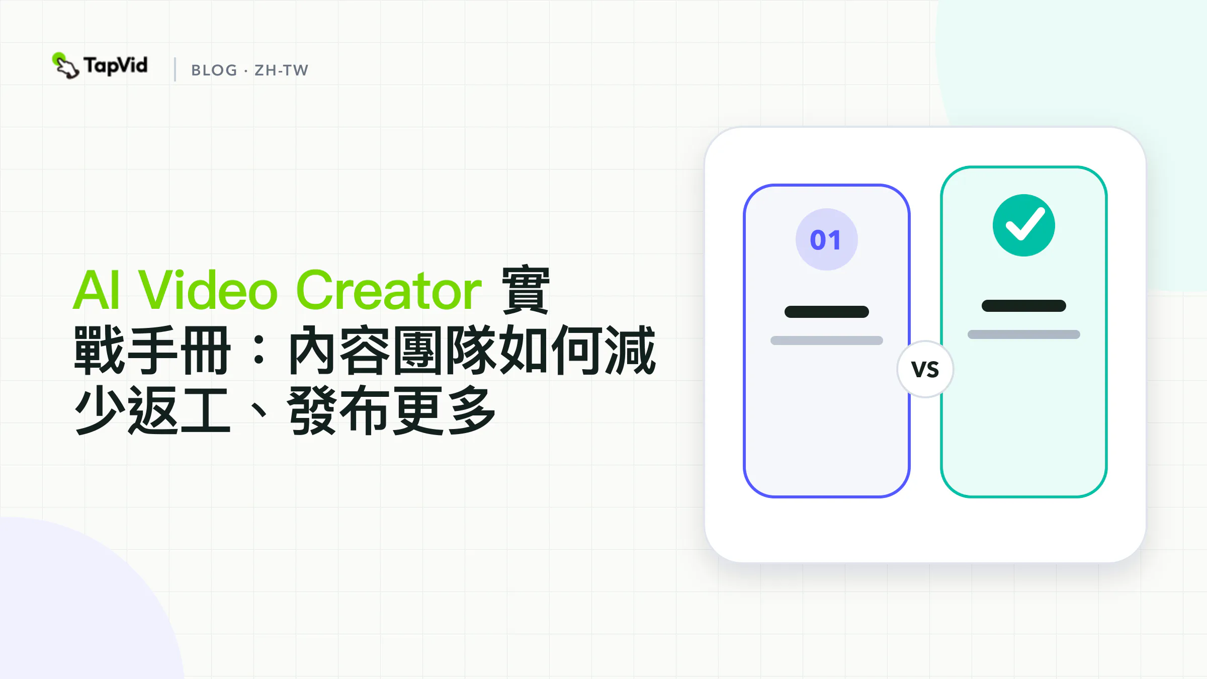 AI影片創作團隊實戰手冊