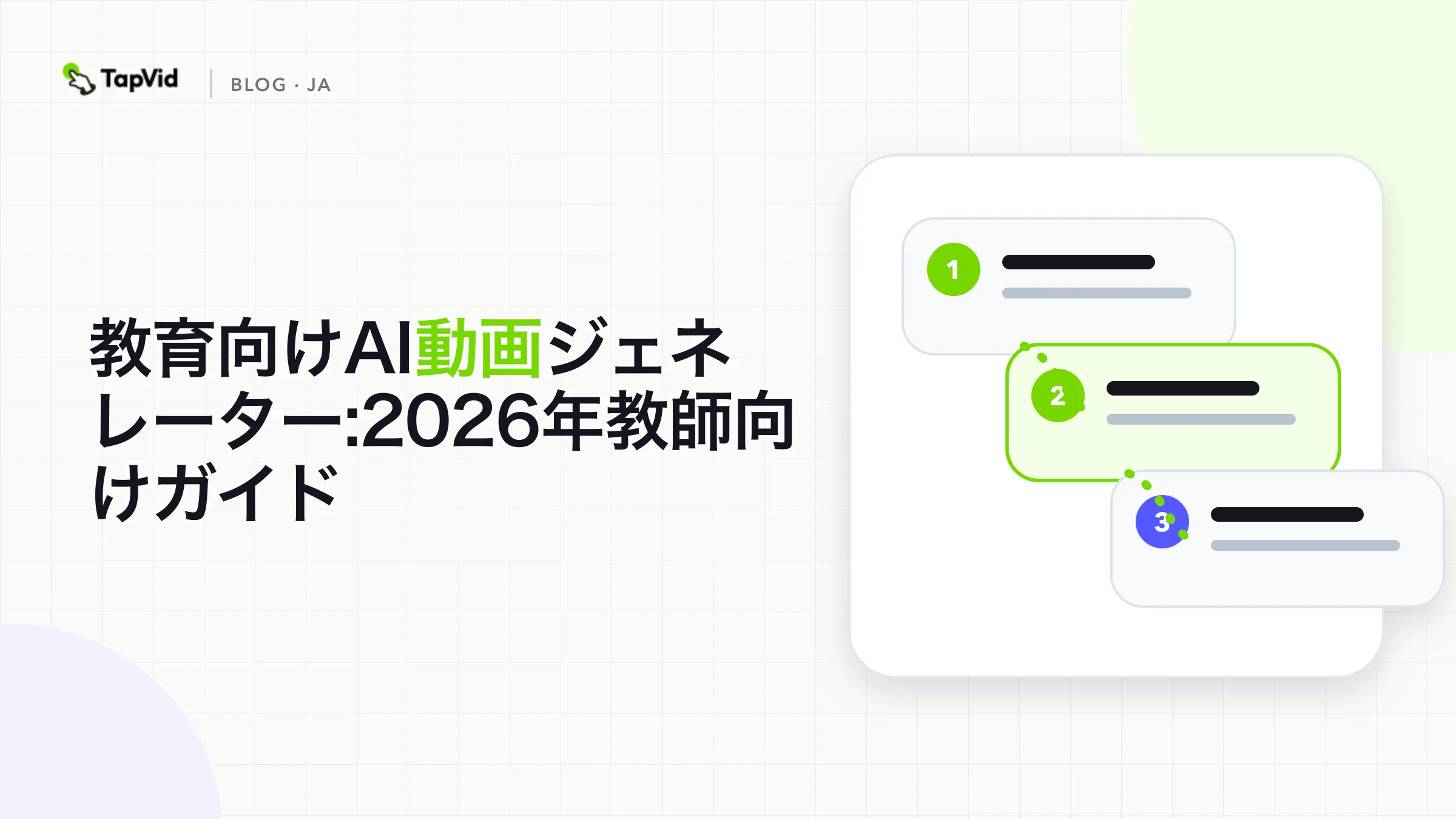 教師が実際に試した、2026年おすすめの教育向けAI動画生成ツール