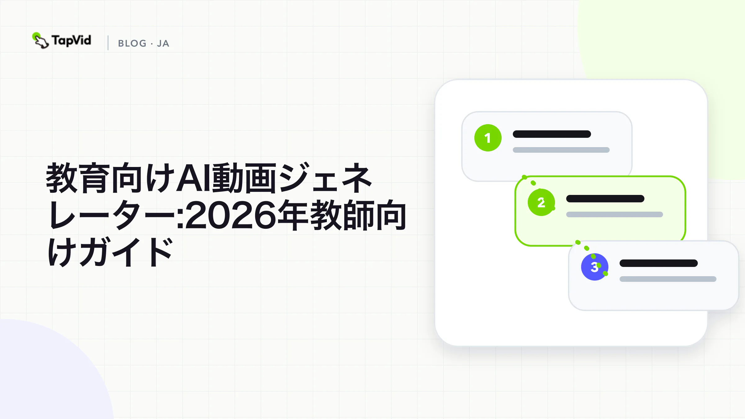 教師が実際に試した、2026年おすすめの教育向けAI動画生成ツール
