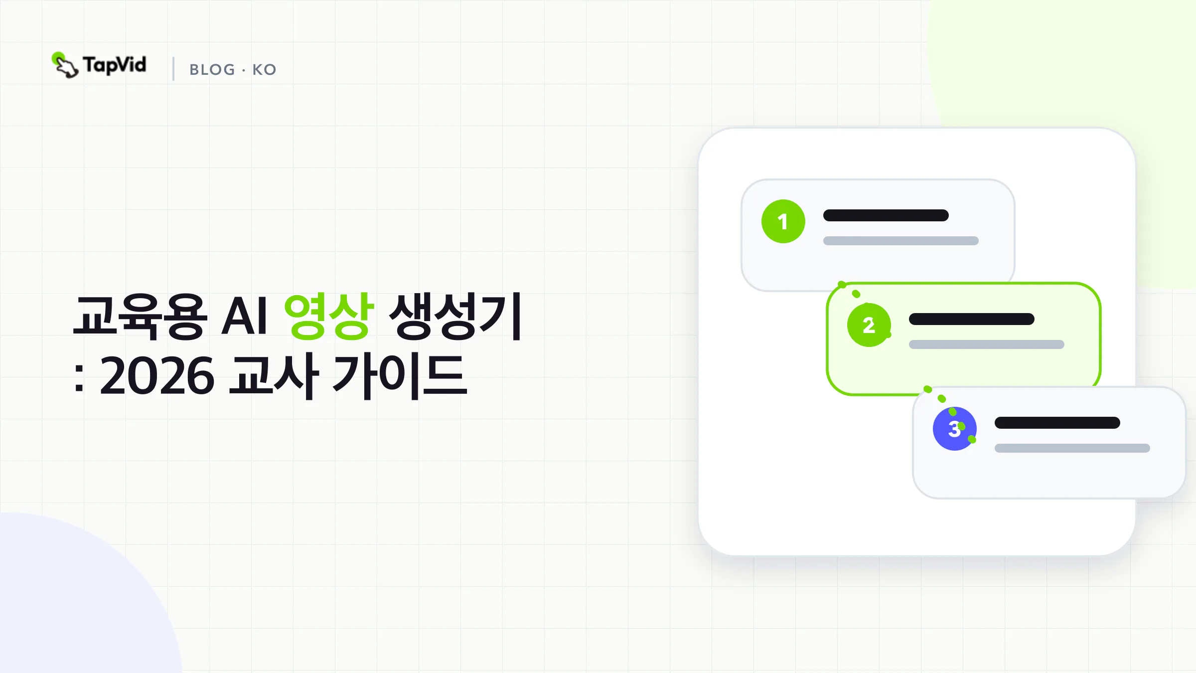 교사가 직접 테스트한 2026년 최고의 교육용 AI 영상 생성기 가이드