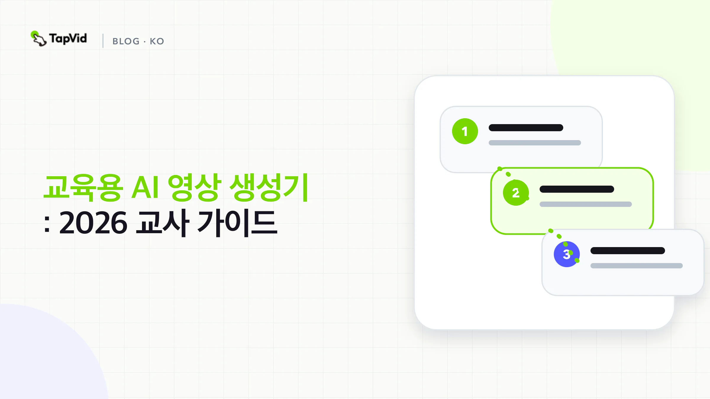 교사가 직접 테스트한 2026년 최고의 교육용 AI 영상 생성기 가이드