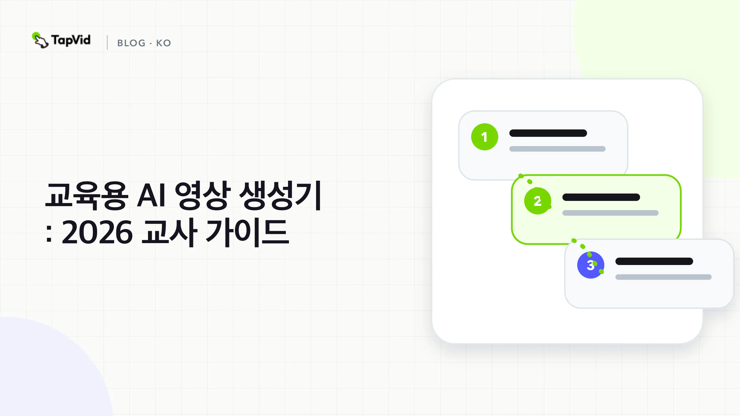 교사가 직접 테스트한 2026년 최고의 교육용 AI 영상 생성기 가이드