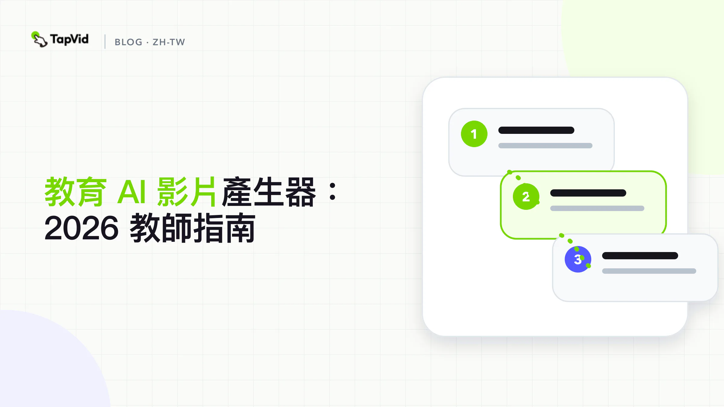 教師實測：2026年最佳教育AI影片生成器指南