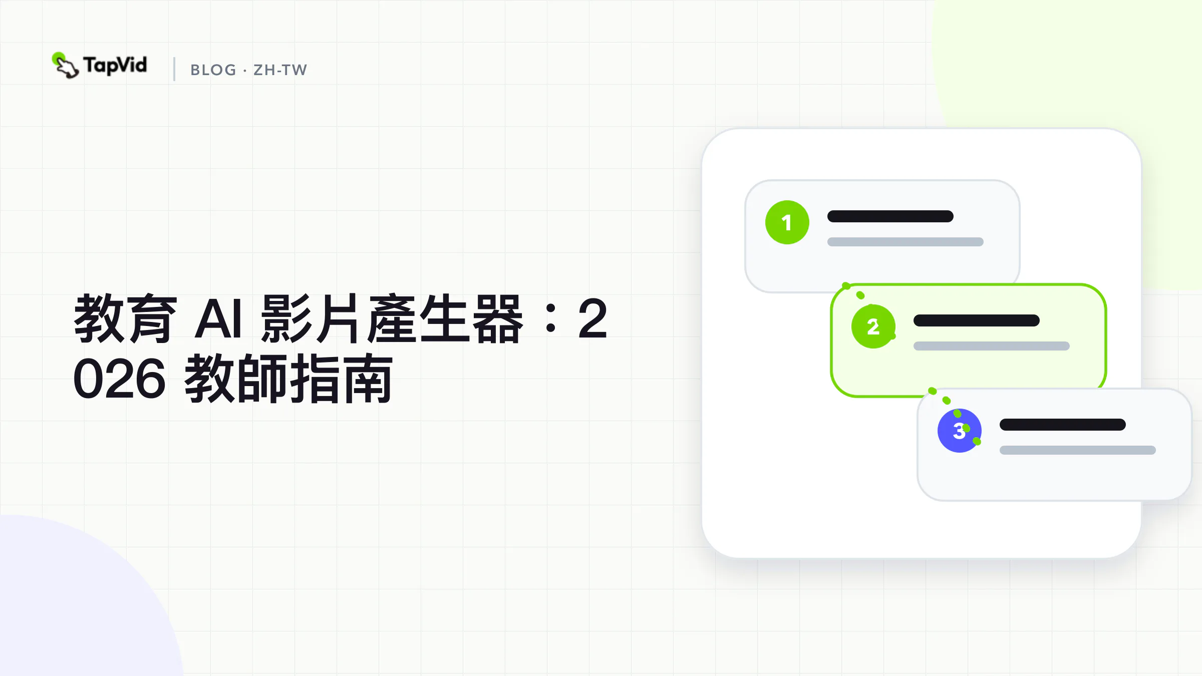 教師實測:2026年最佳教育AI影片生成器指南
