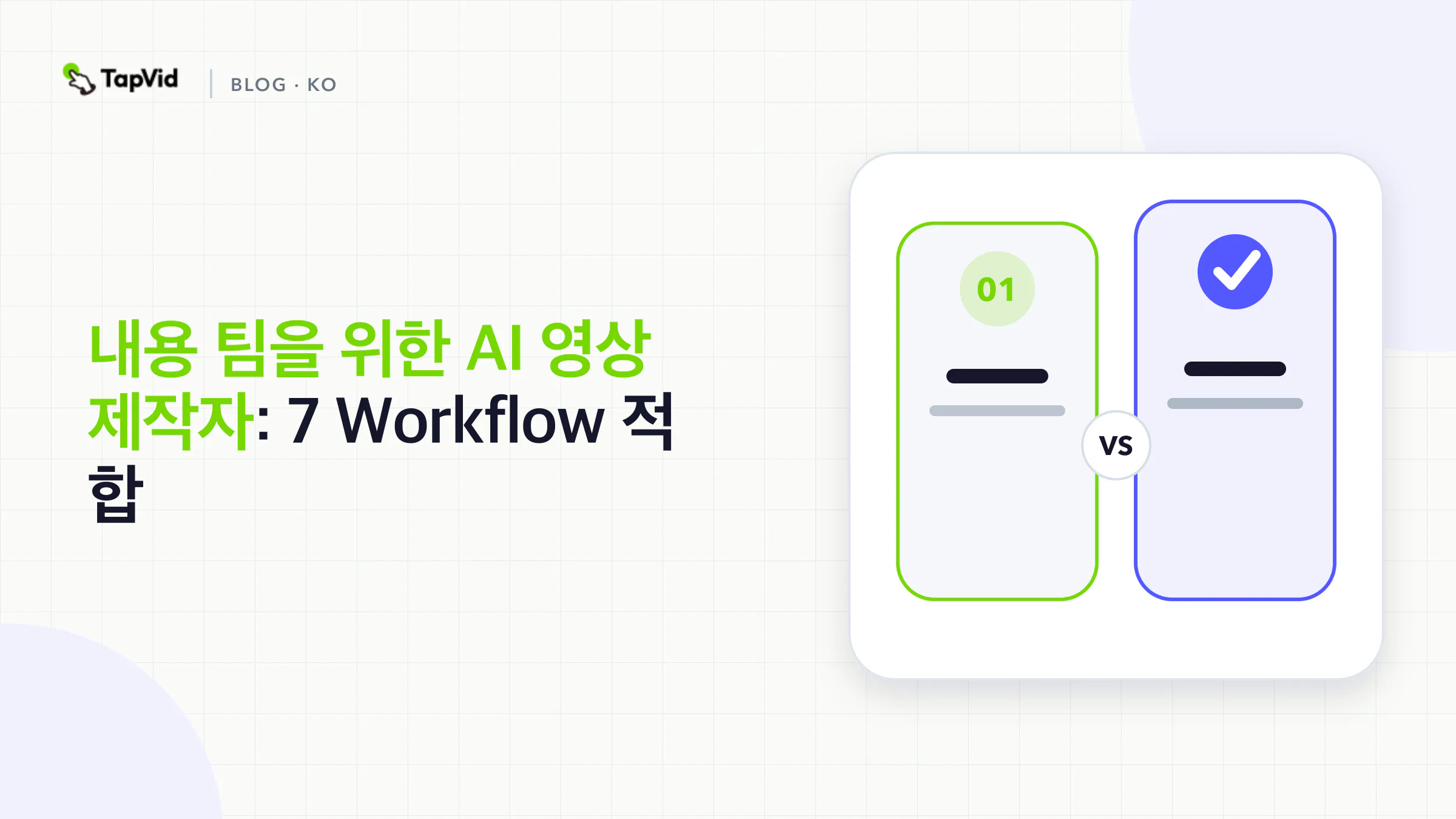 콘텐츠 팀의 AI 비디오 도구를 선택 Decision 트리 전달 및 승인 워크플로우