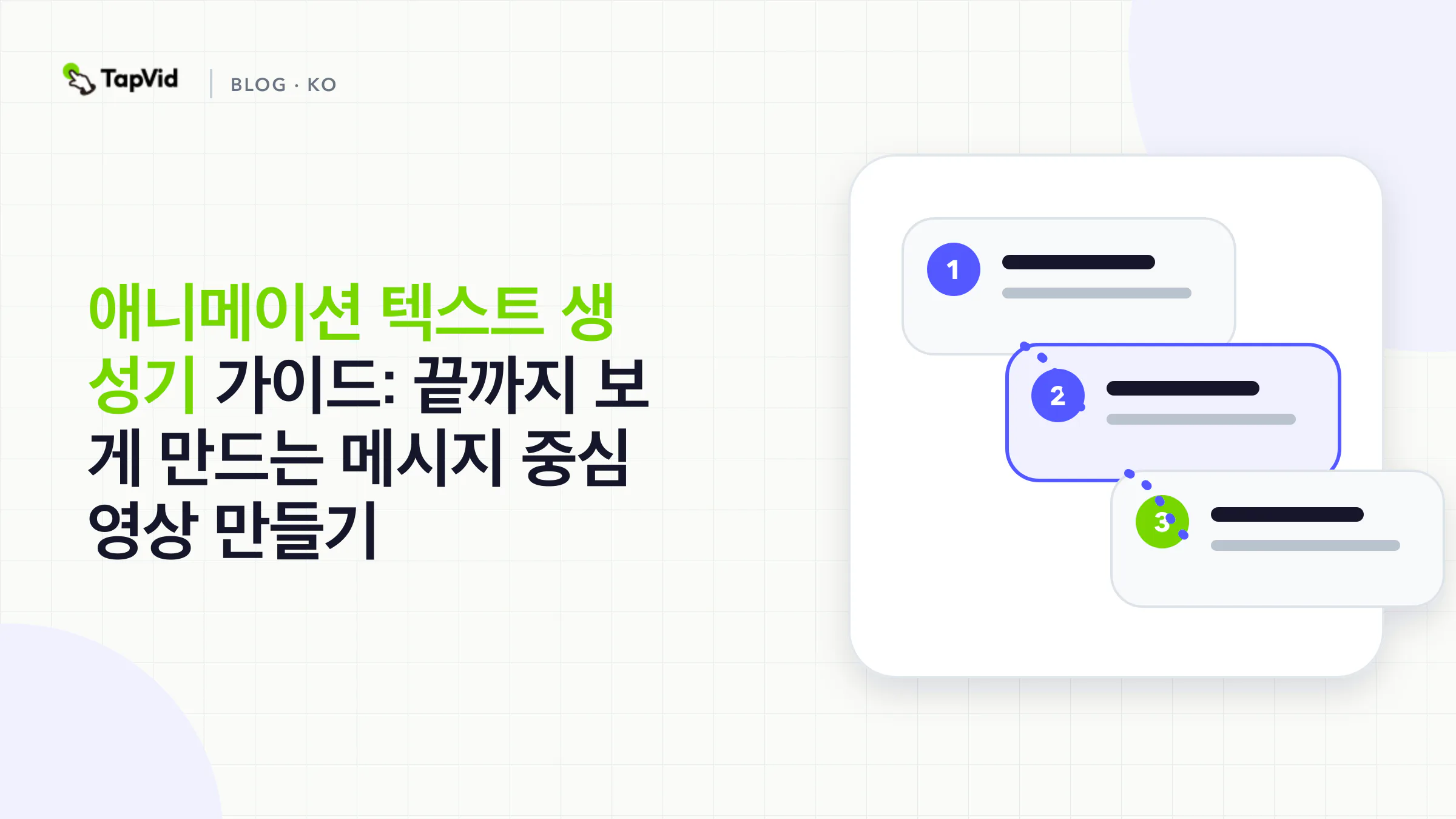 메시지를 중심으로 영상을 만드는 애니메이션 텍스트 생성기