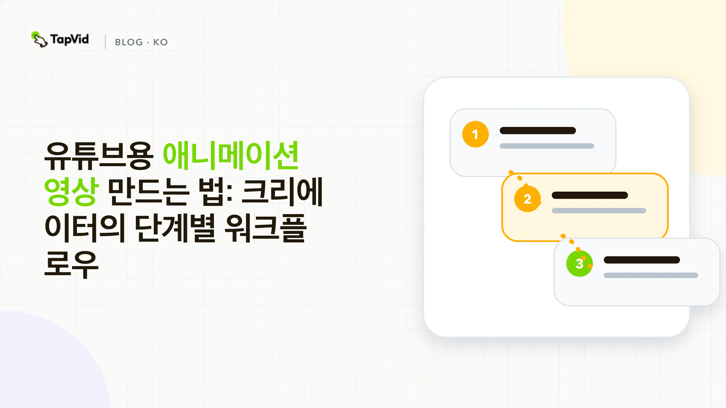 YouTube용 애니메이션 영상
