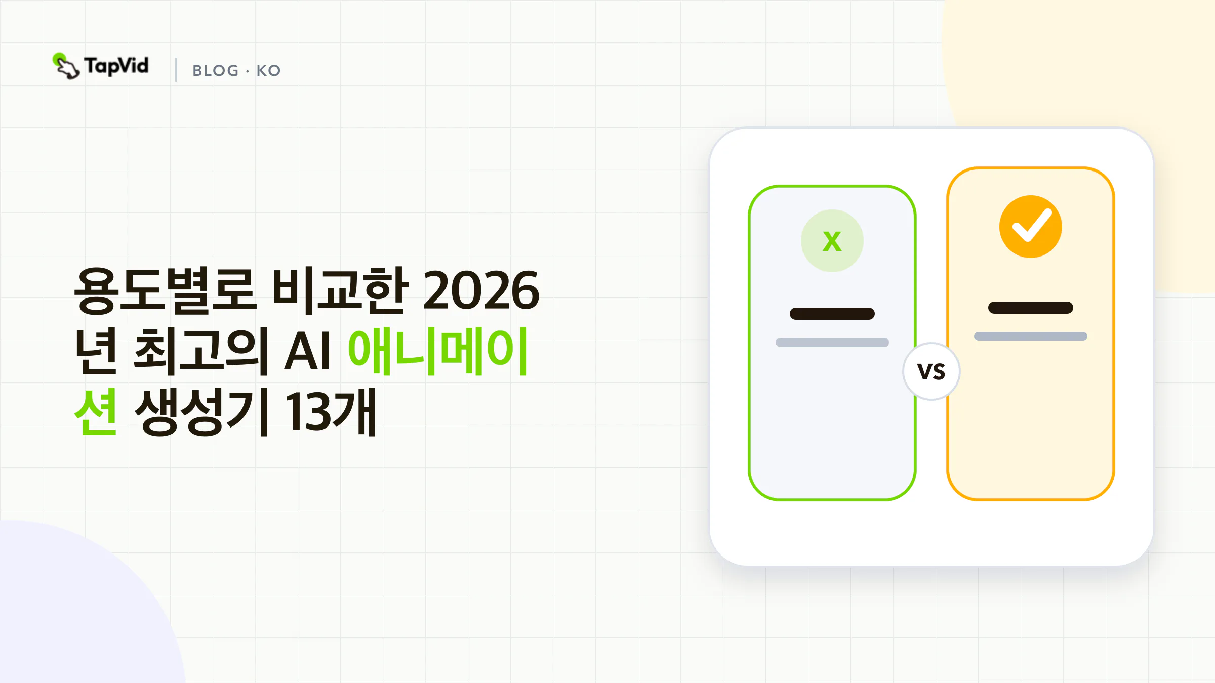 만들려는 콘텐츠별로 선정한 2026년 최고의 AI 애니메이션 생성기