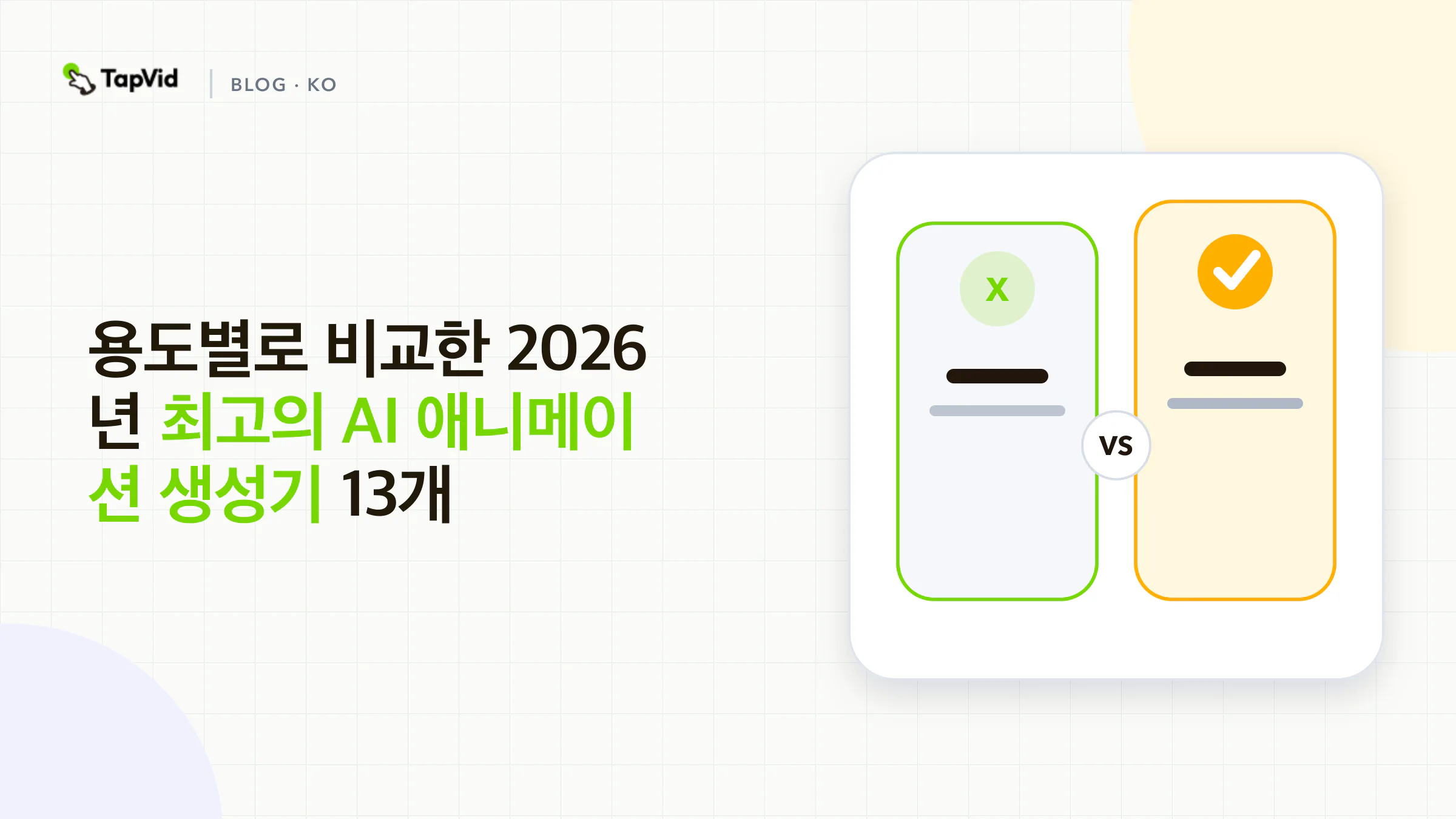 만들려는 콘텐츠별로 선정한 2026년 최고의 AI 애니메이션 생성기
