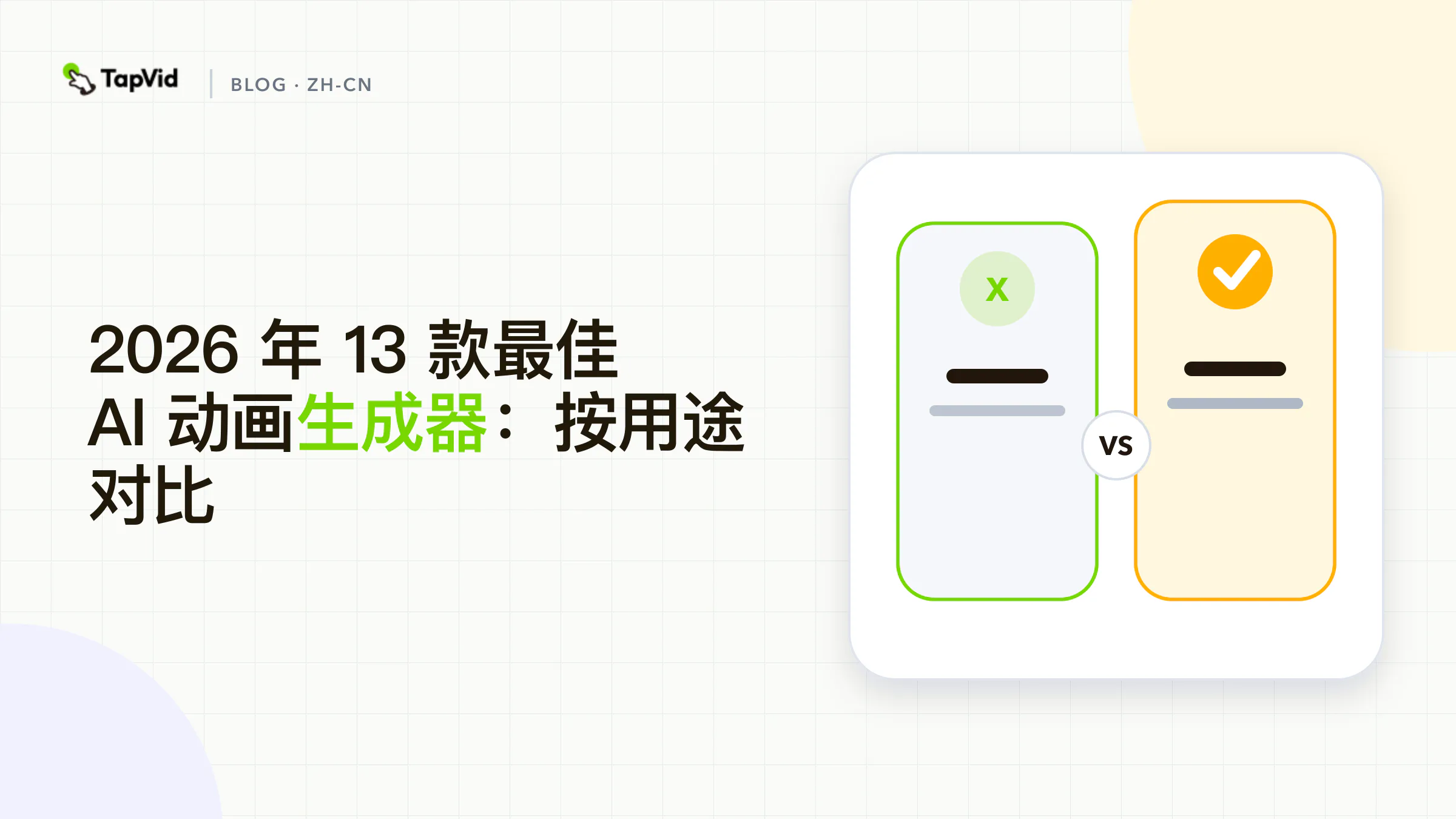 2026 年最佳 AI 动画生成器：按创作类型排名