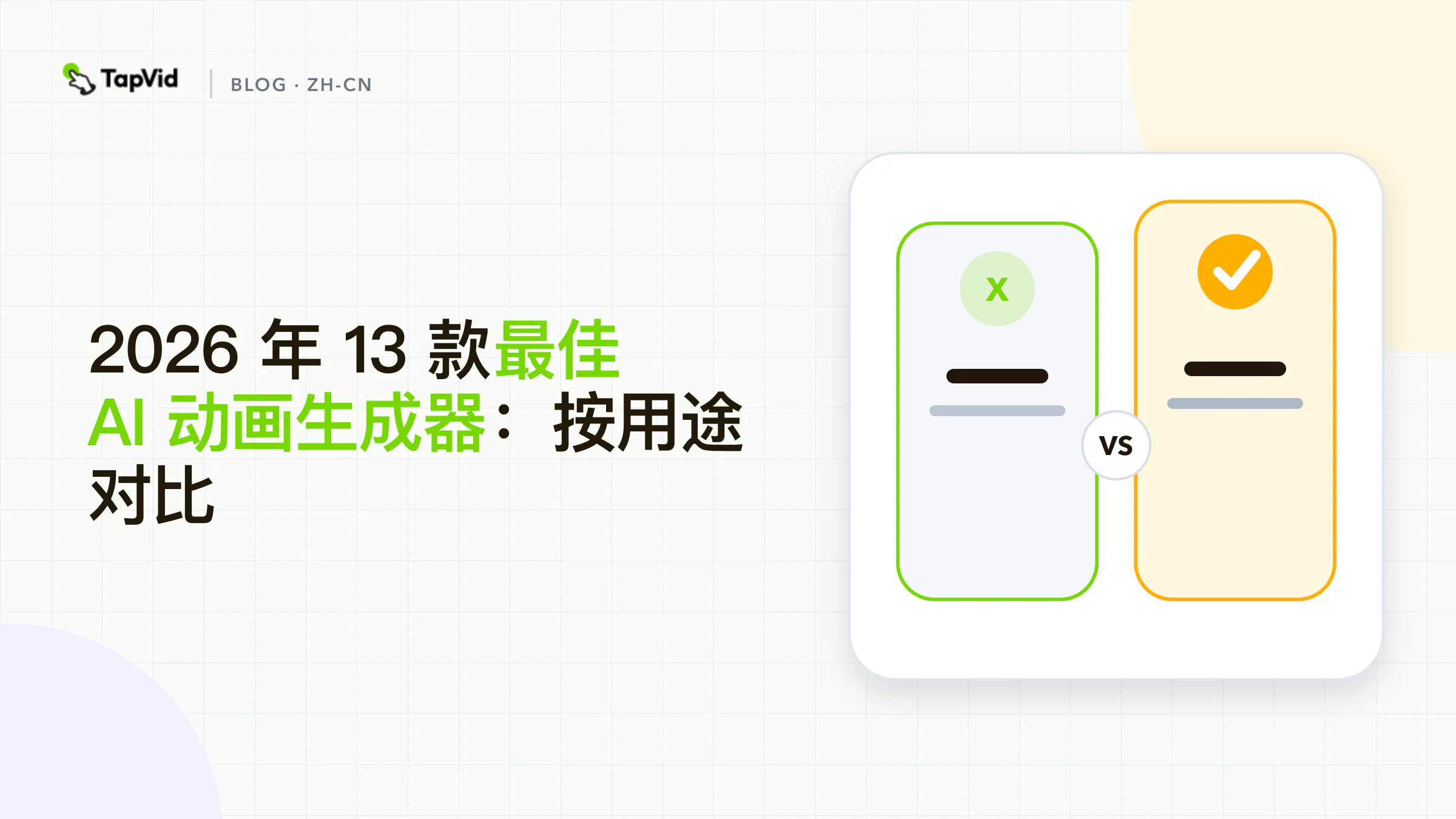 2026 年最佳 AI 动画生成器：按创作类型排名