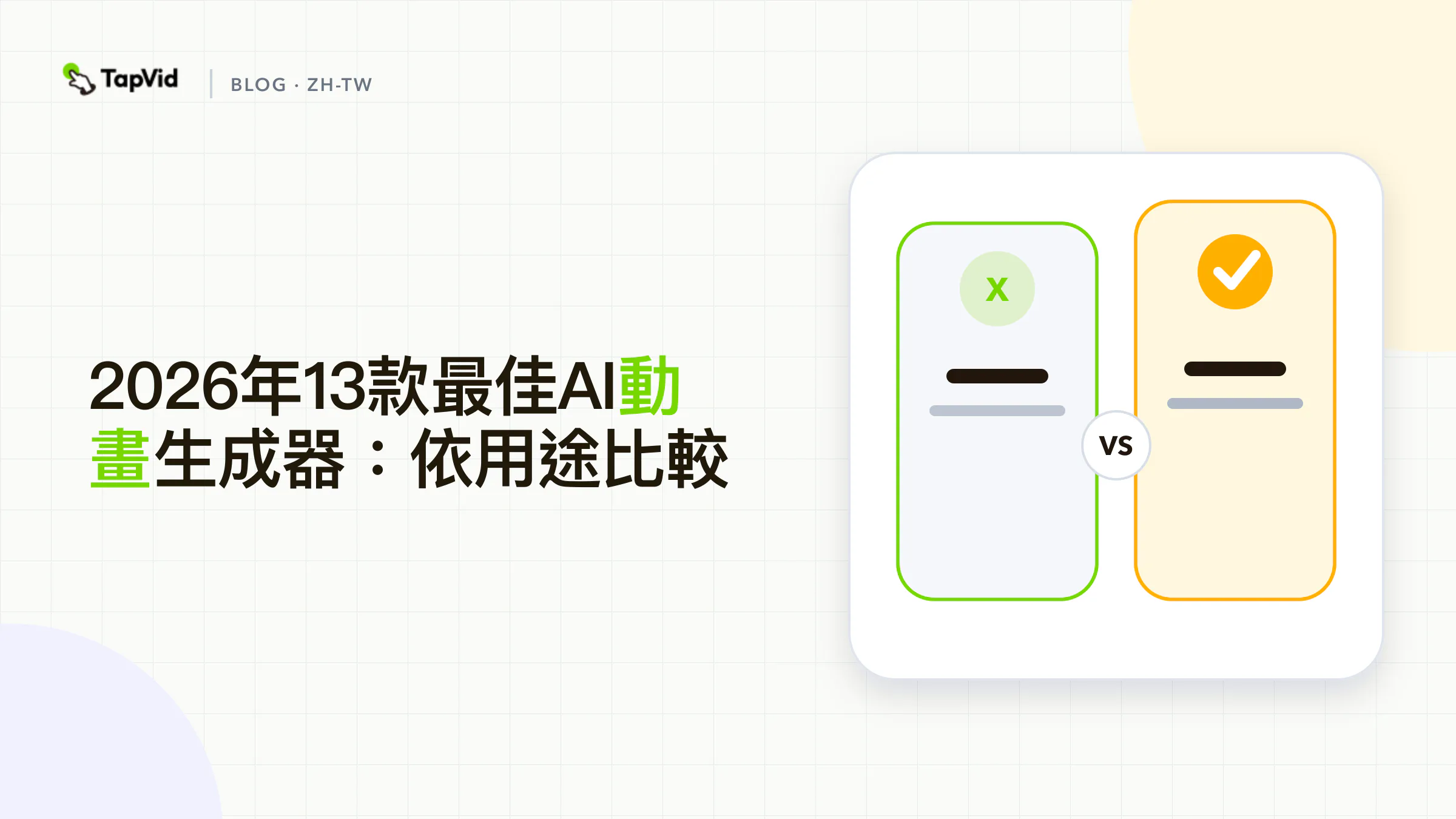 2026年最佳AI動畫生成器：依製作內容排名