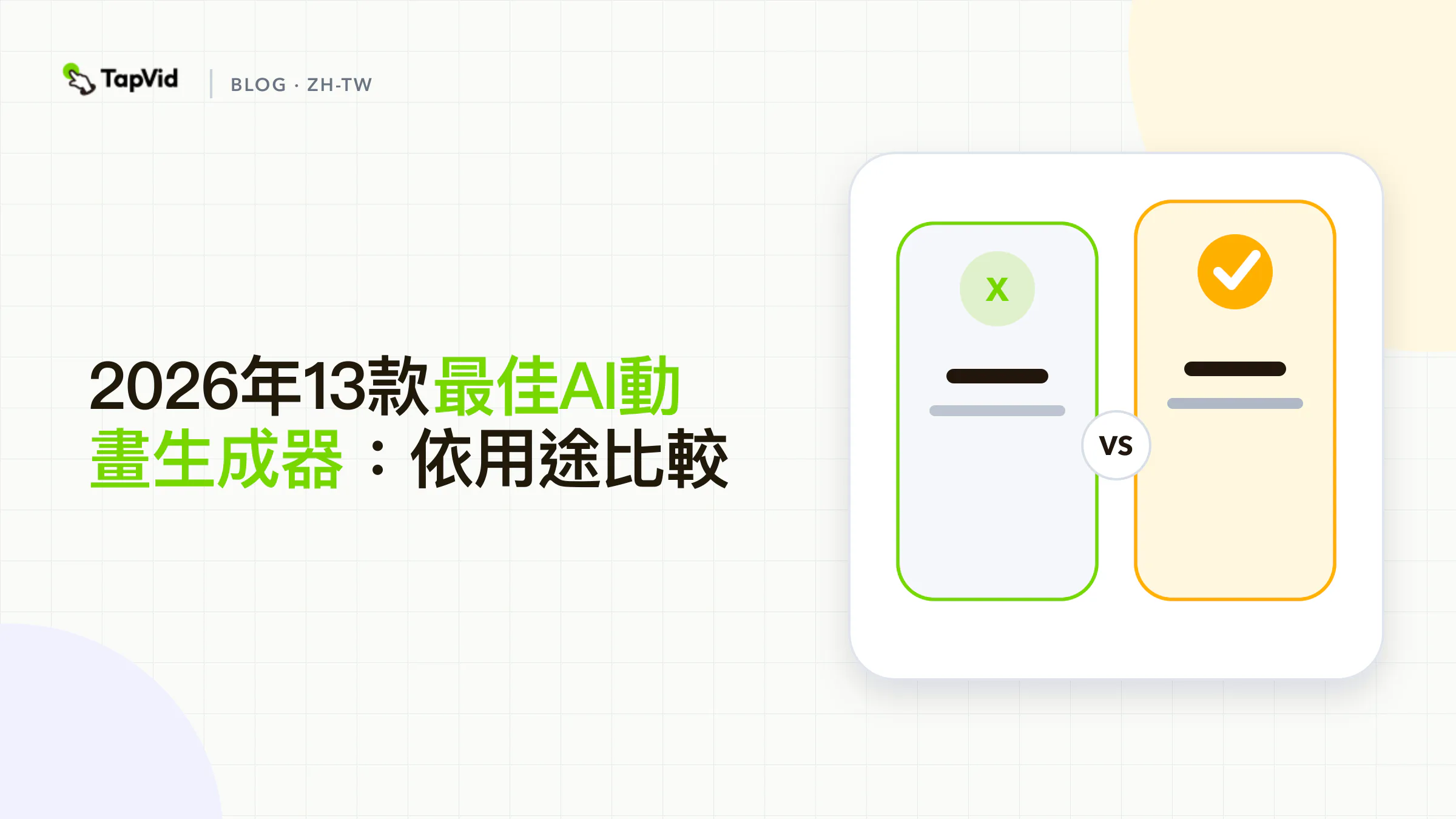 2026年最佳AI動畫生成器:依製作內容排名