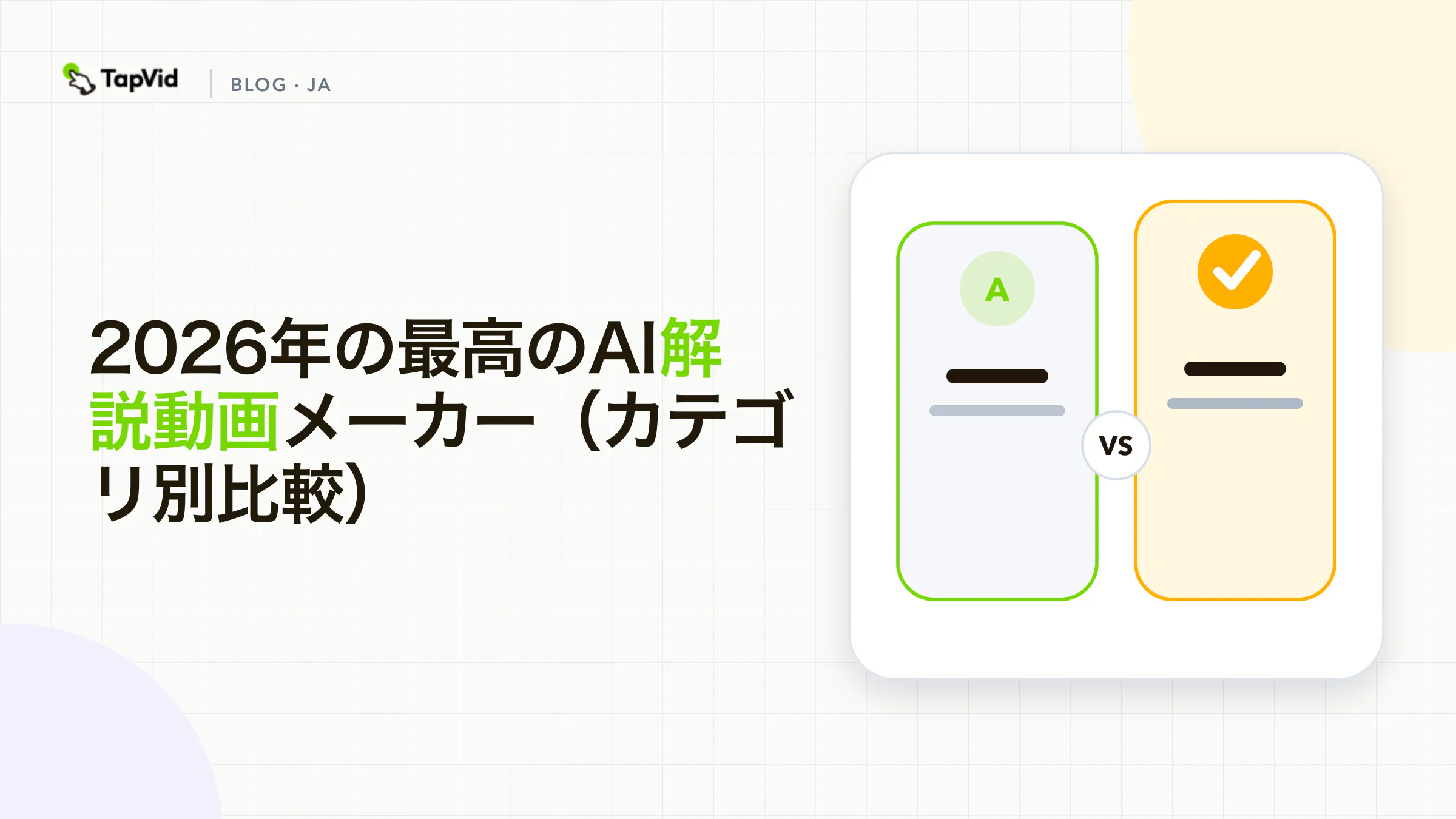 おすすめのAI解説動画作成ツールをカテゴリー別に比較