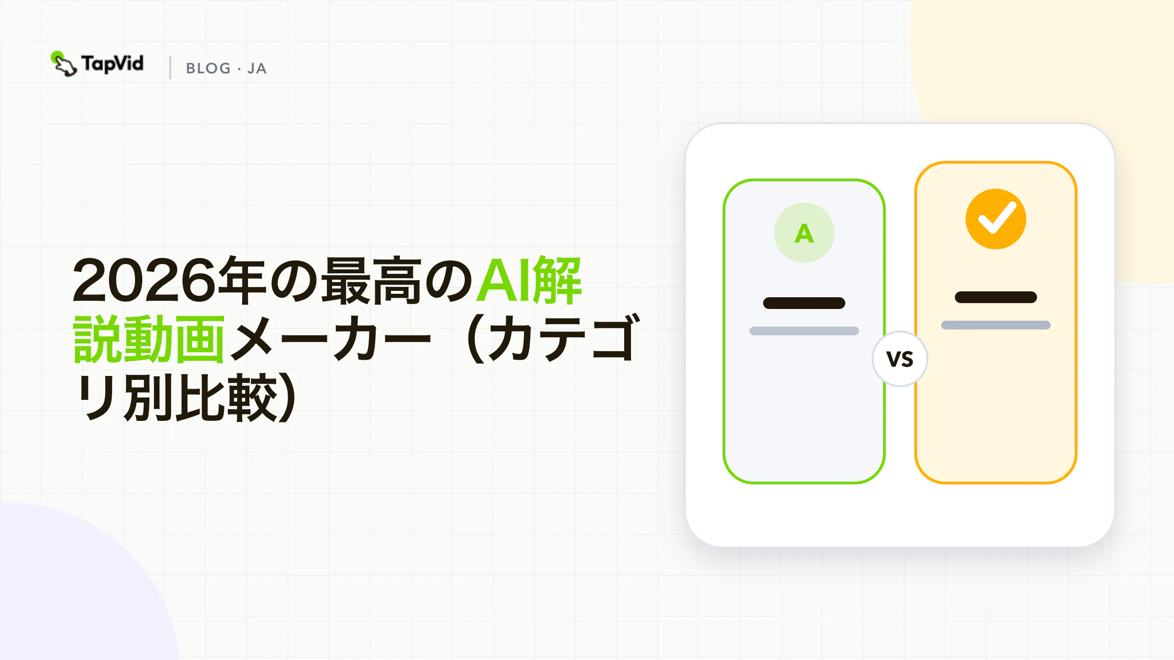 おすすめのAI解説動画作成ツールをカテゴリー別に比較