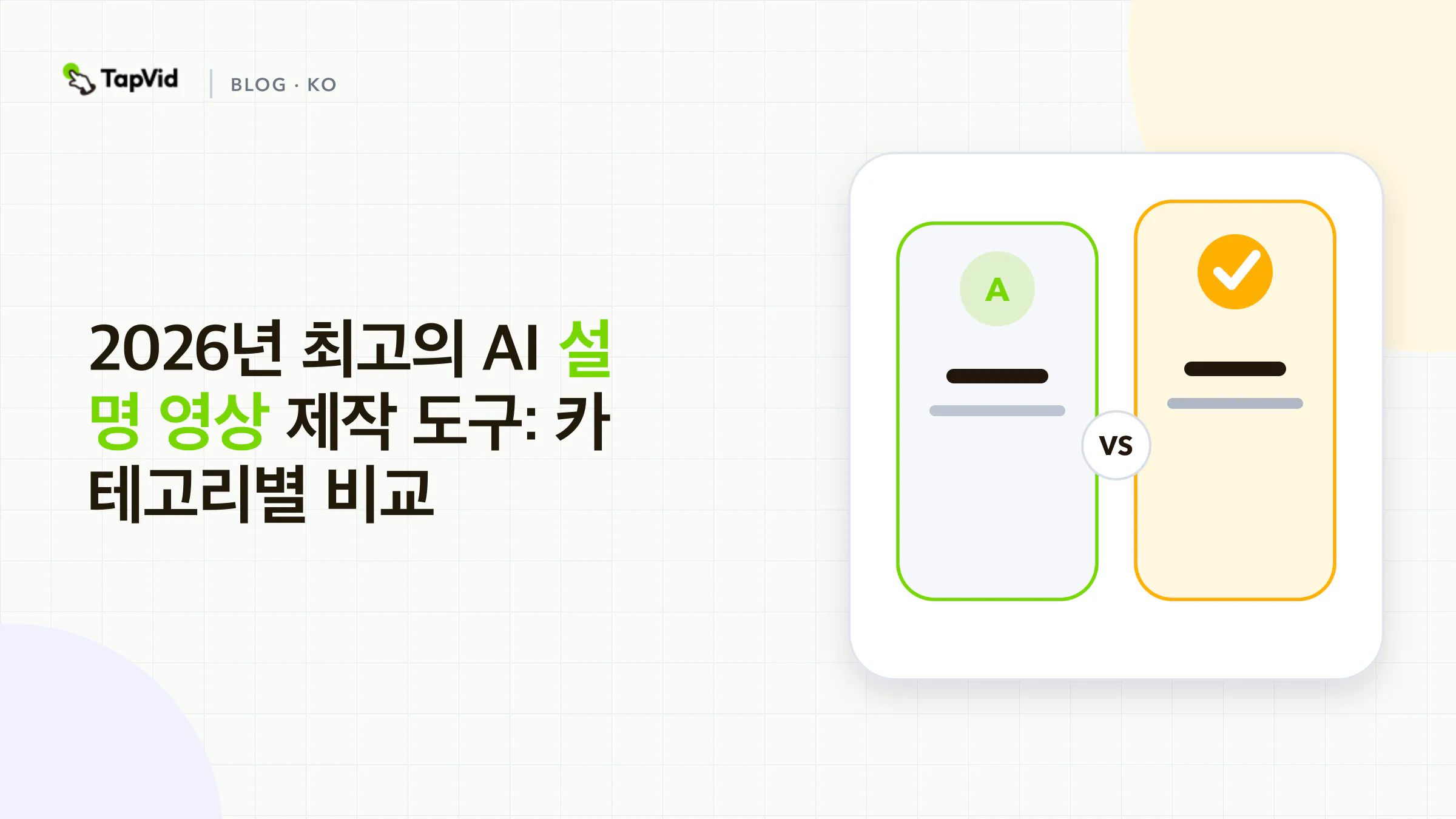 카테고리별 최고의 AI 설명 영상 제작 도구 비교