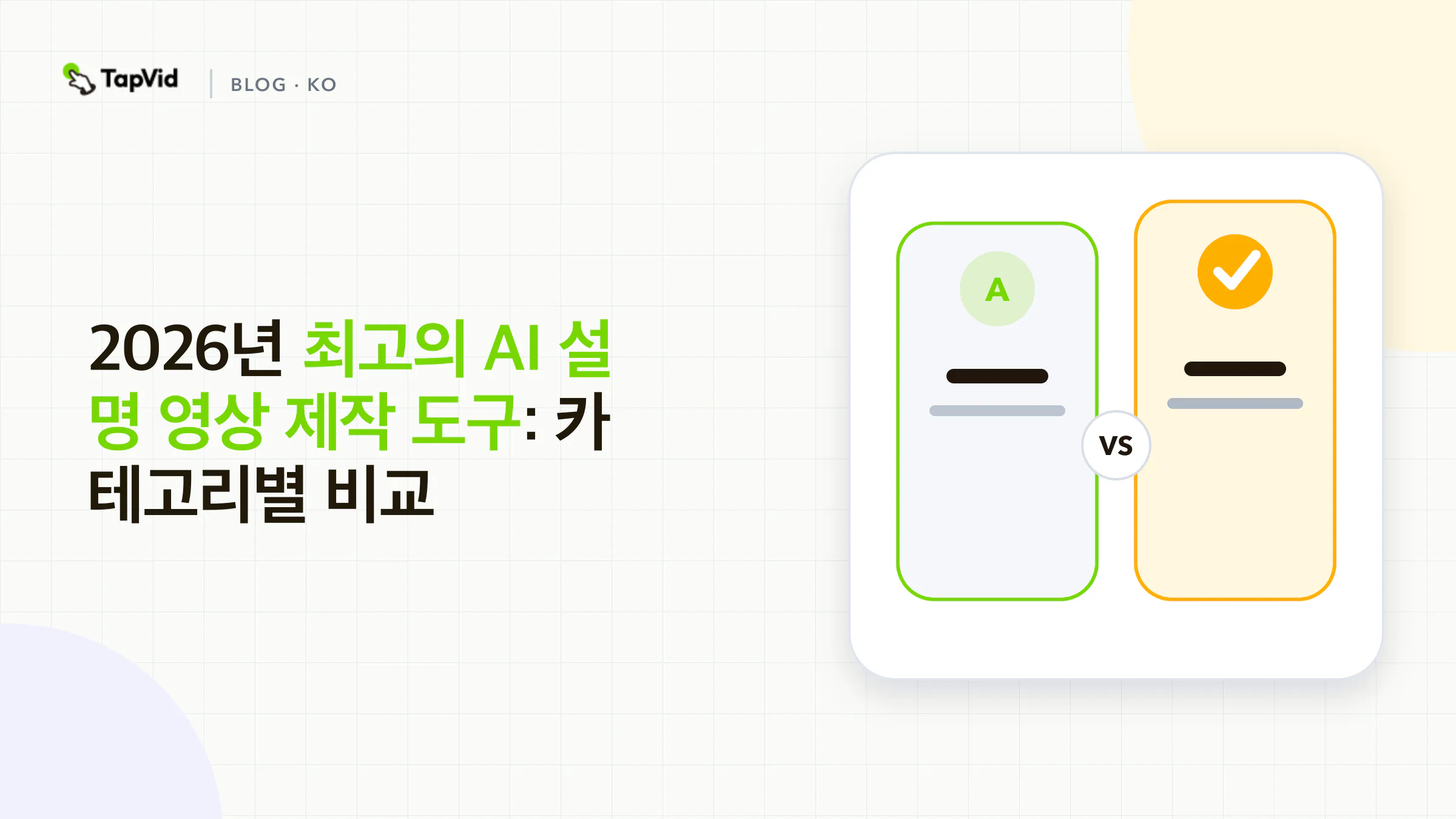 카테고리별 최고의 AI 설명 영상 제작 도구 비교