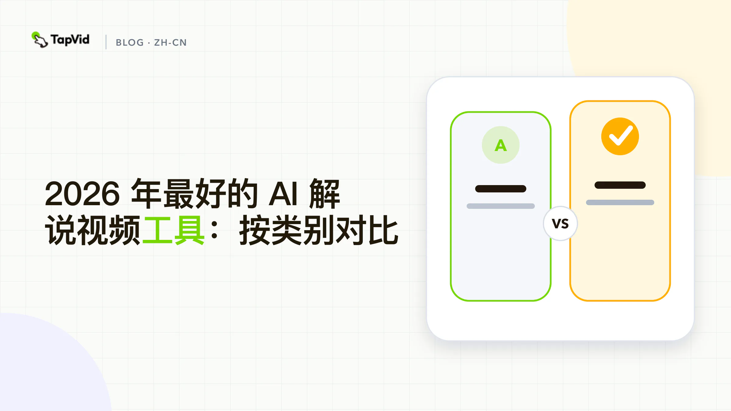 最佳 AI 讲解视频制作工具分类对比