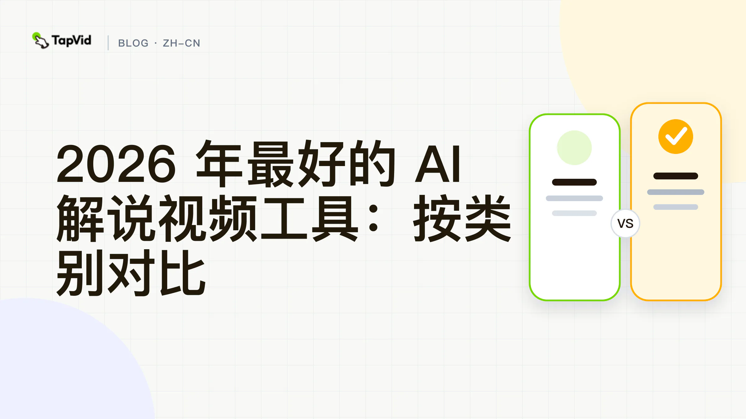 最佳 AI 讲解视频制作工具分类对比
