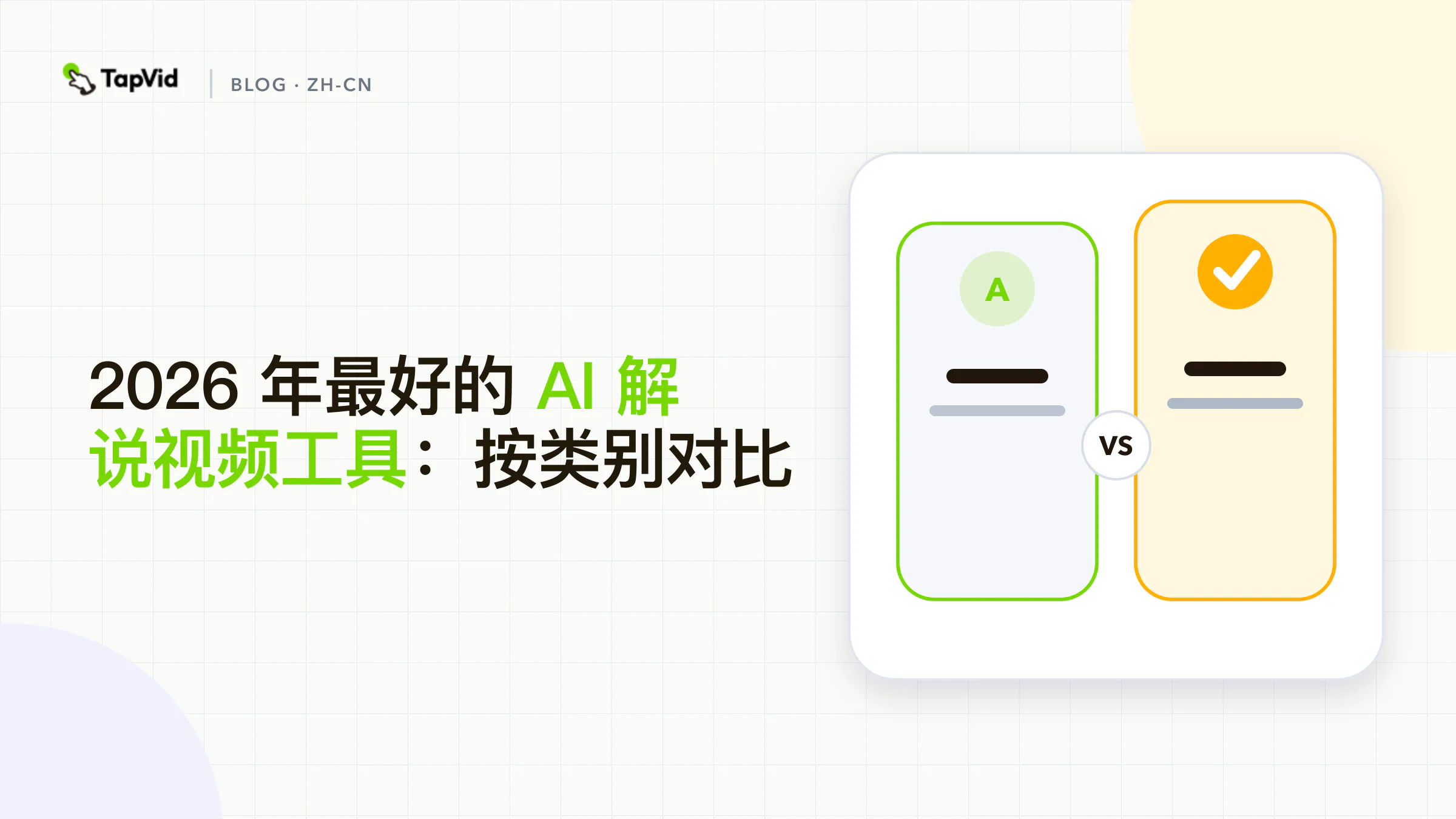 最佳 AI 讲解视频制作工具分类对比