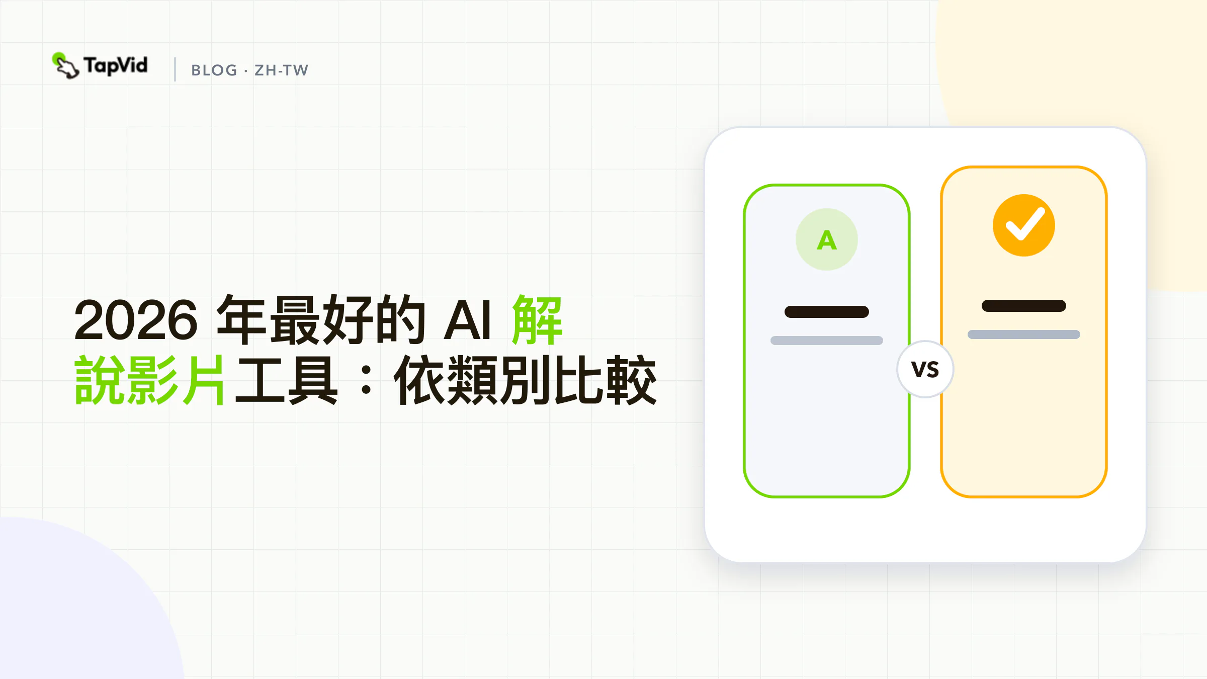 依類別比較最佳AI解說影片製作工具