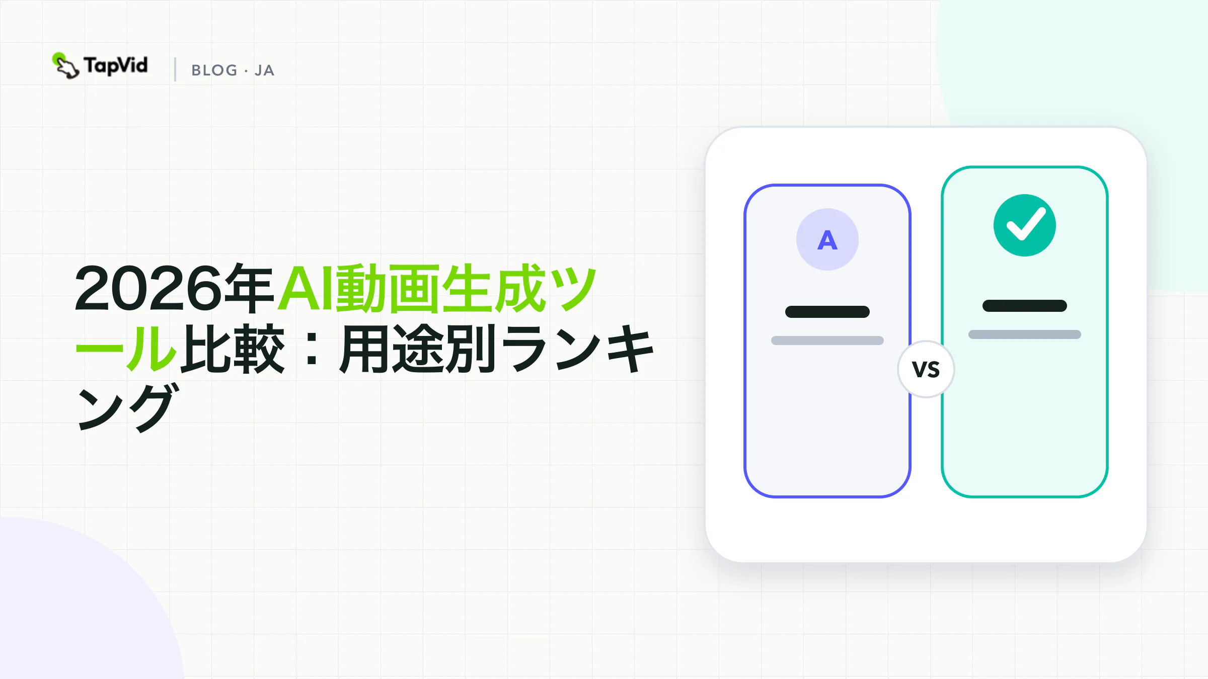 5つのAI動画生成ツール実測