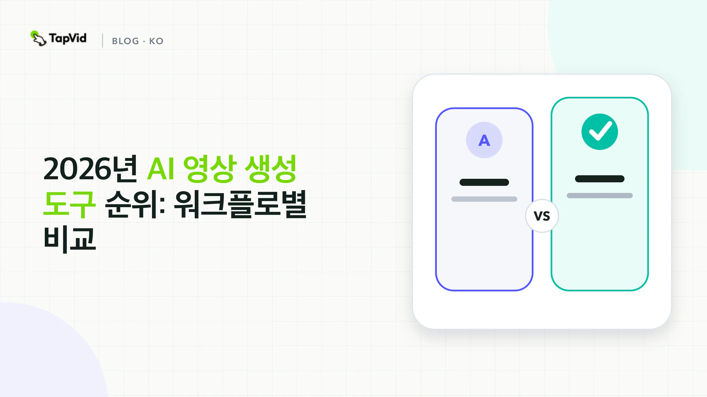 5개 AI 영상 생성 도구 실사용 비교