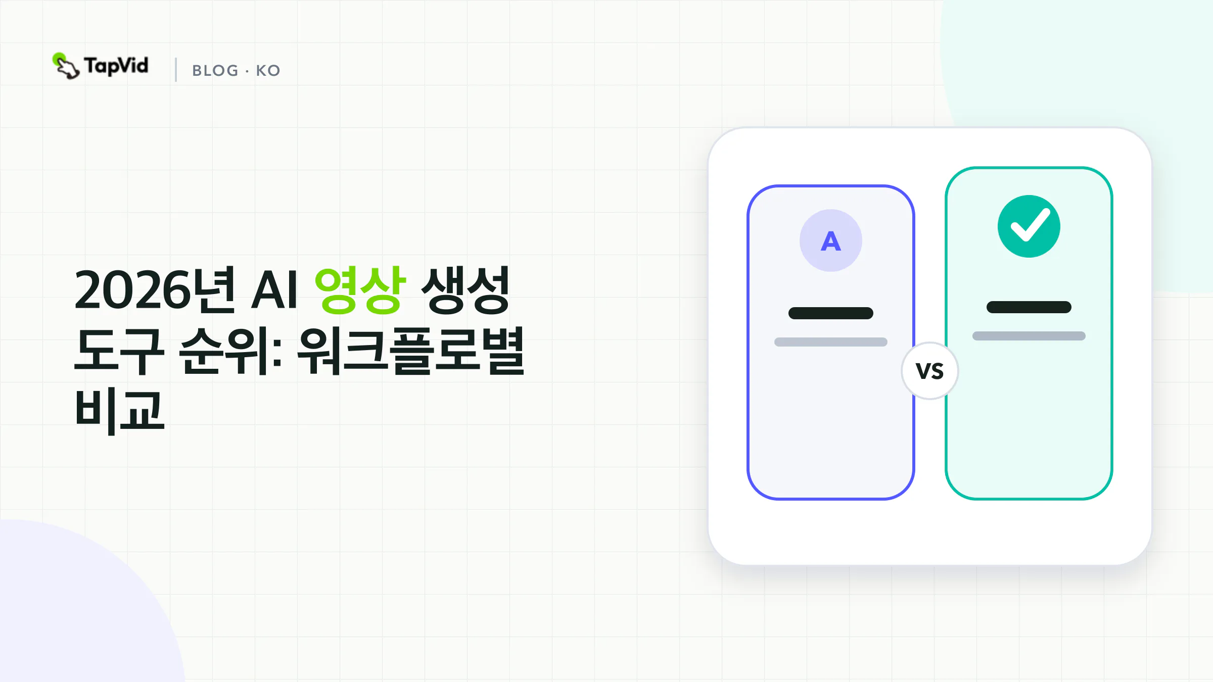 5개 AI 영상 생성 도구 실사용 비교