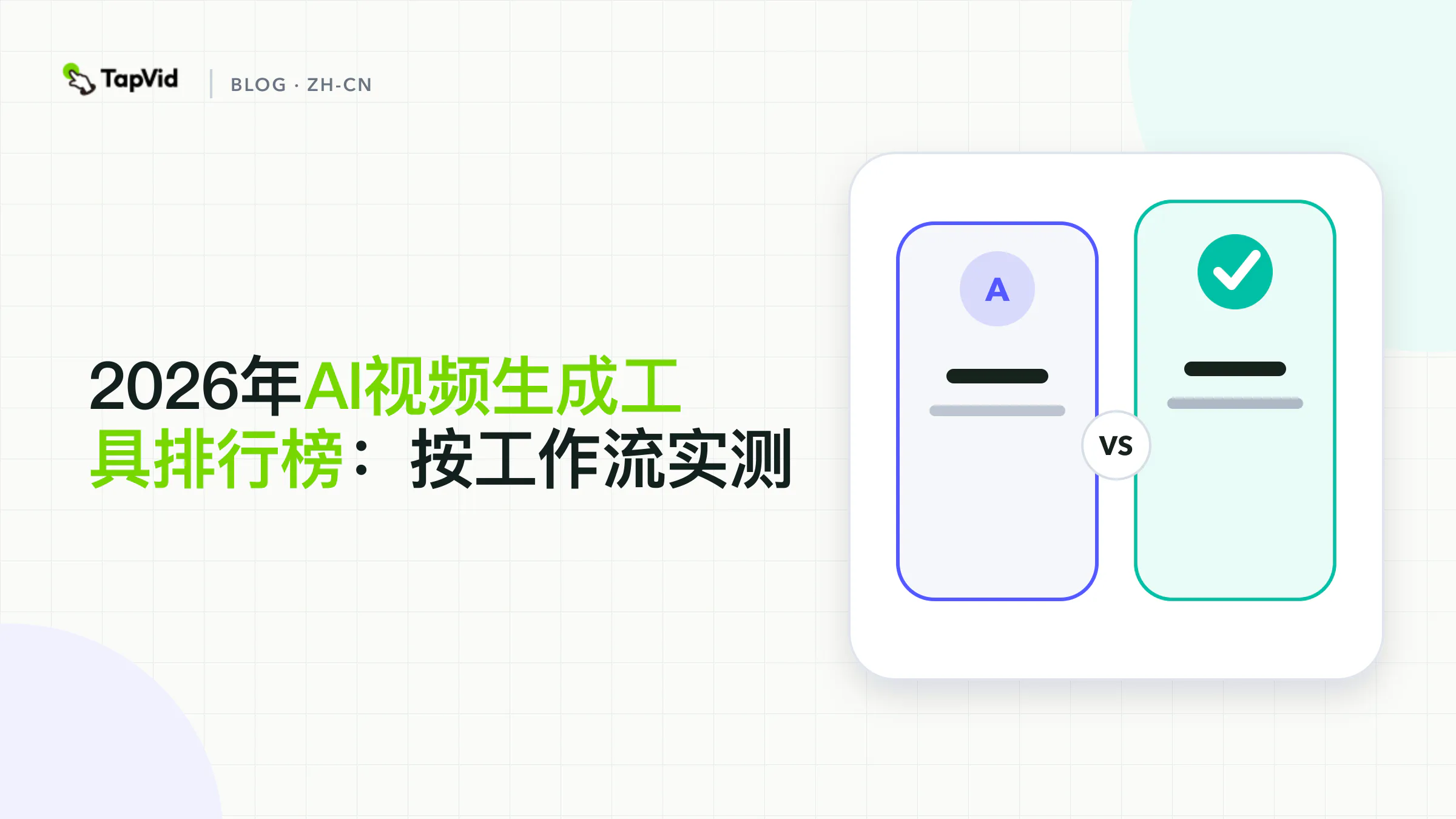 基于5款完整实测结果的AI视频生成工具排行榜