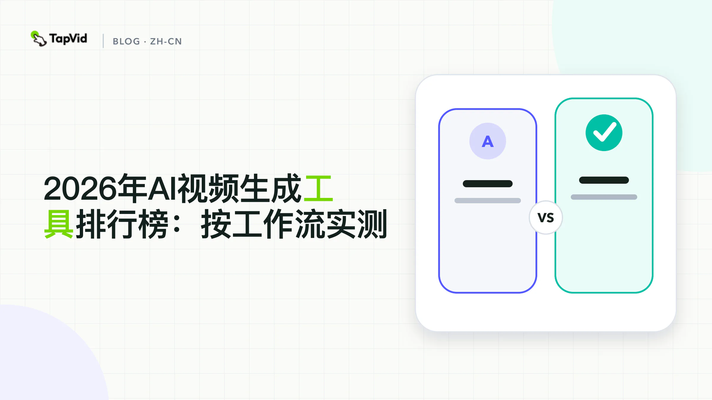 基于5款完整实测结果的AI视频生成工具排行榜