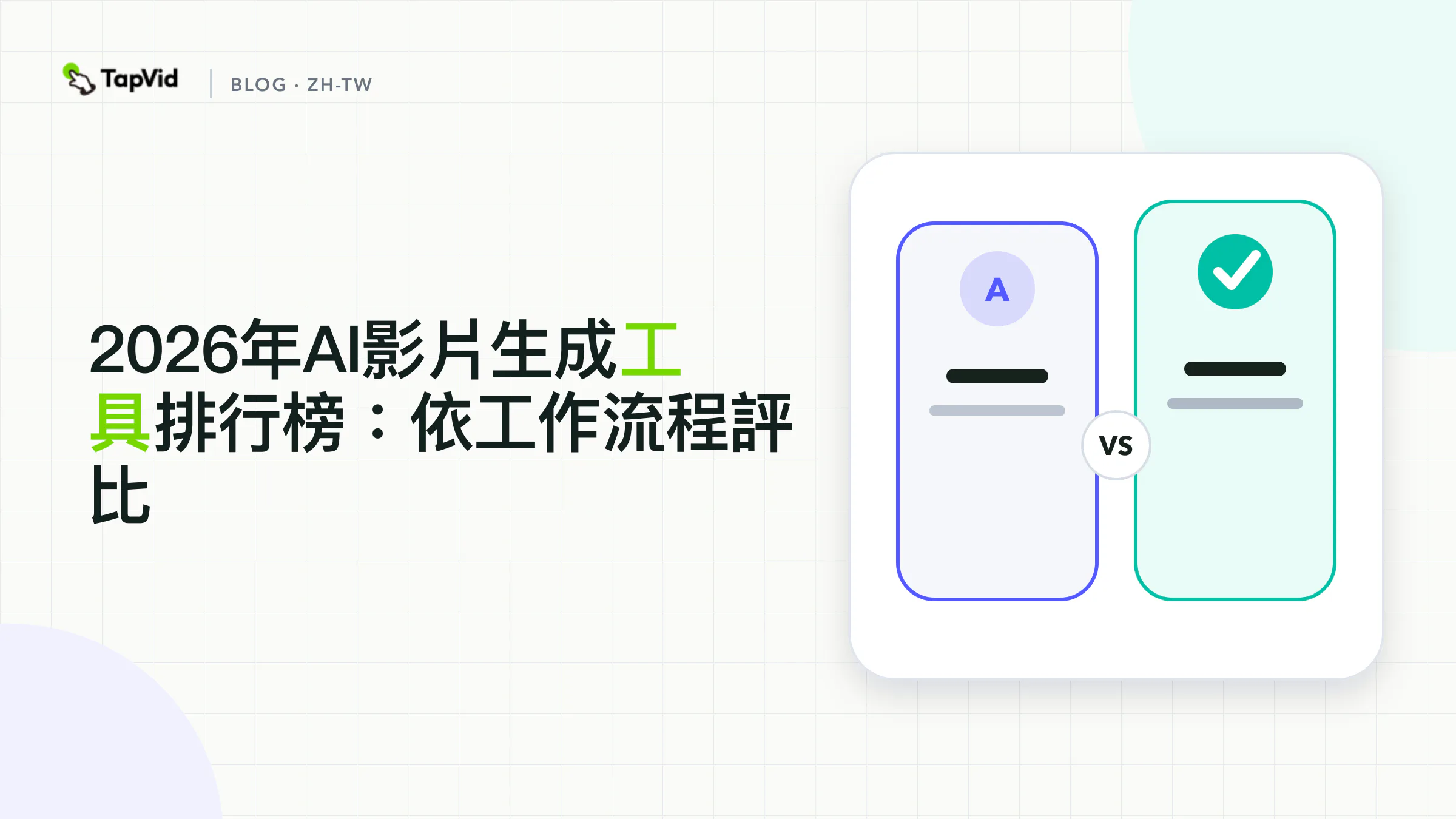 5款AI影片生成工具實測排行榜