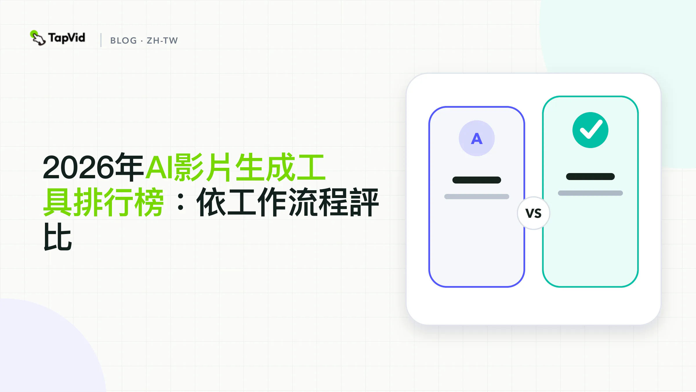 5款AI影片生成工具實測排行榜