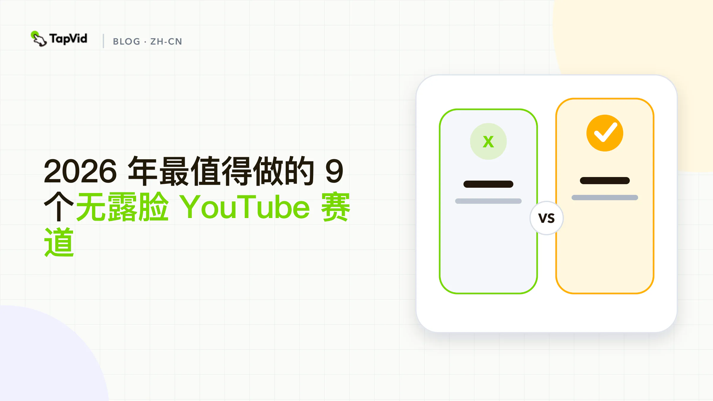 2026 年九大无露脸 YouTube 赛道:按原创与持续产出能力排名