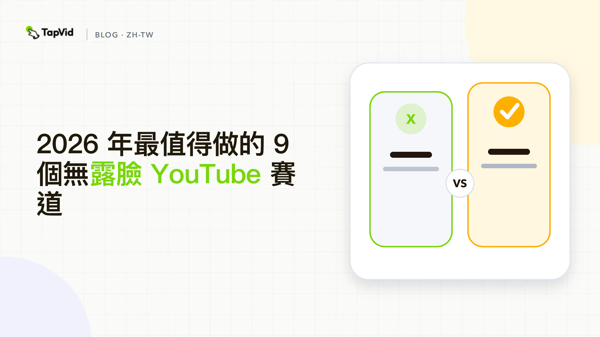 2026年9大不露臉YouTube主題：依原創性與可持續製作排名