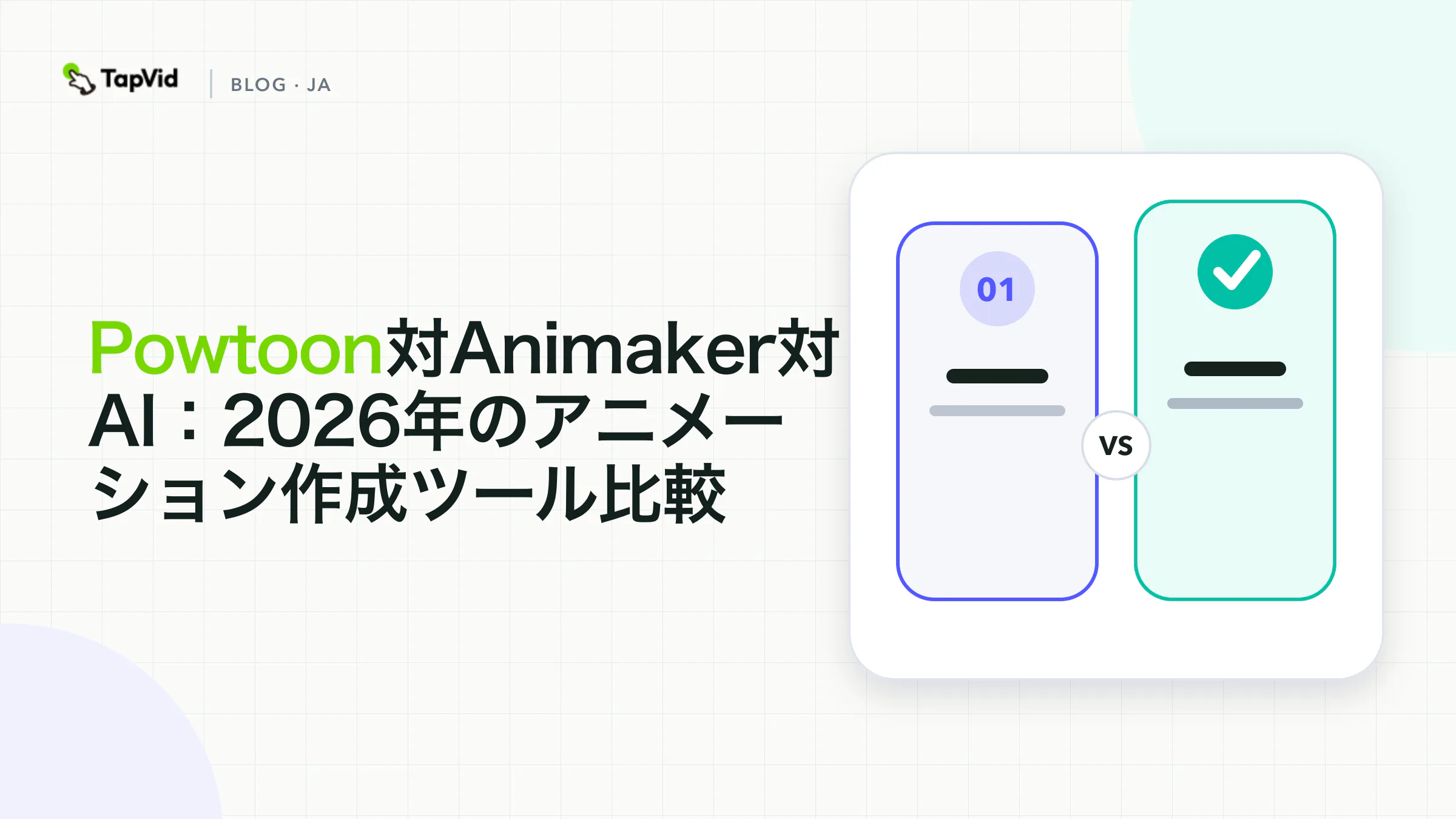 Powtoon・Animaker・AIアニメーション作成ツールを比較
