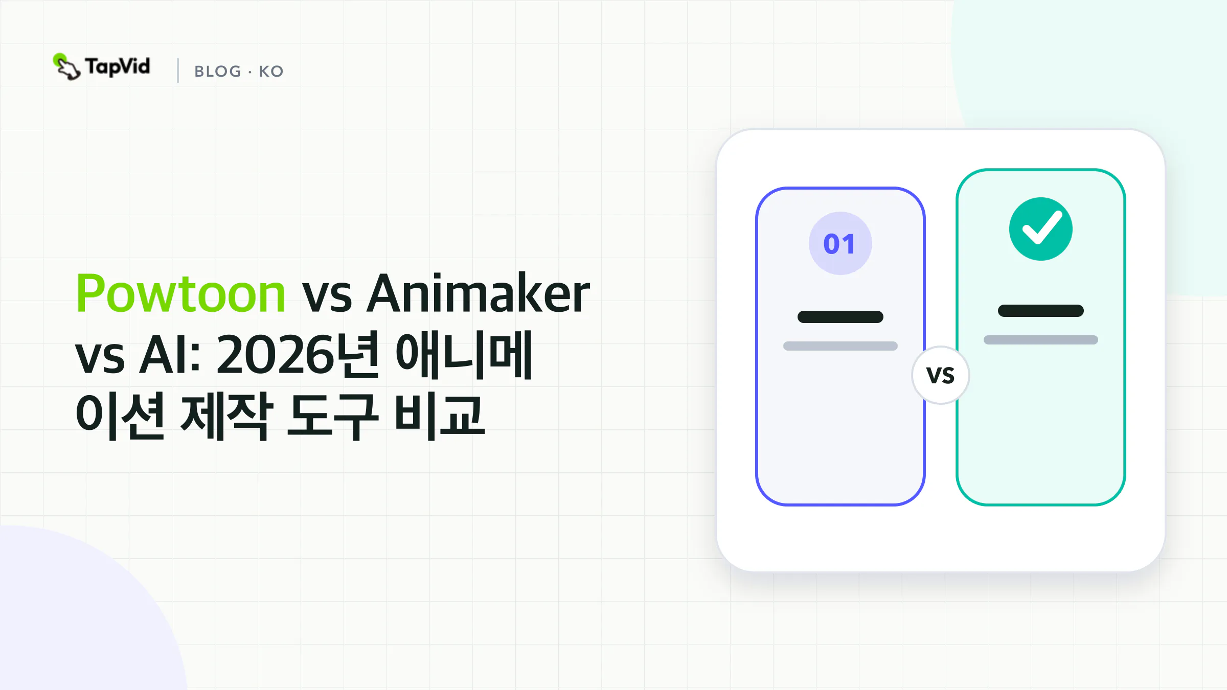 Powtoon vs Animaker vs AI: 애니메이션 제작 도구 비교