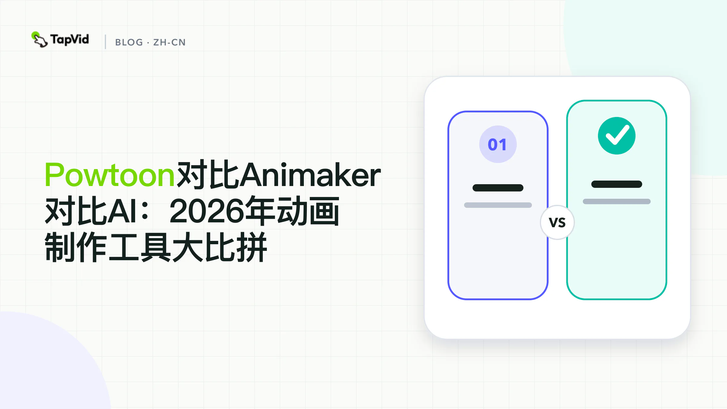 Powtoon vs Animaker vs AI：动画制作工具对比