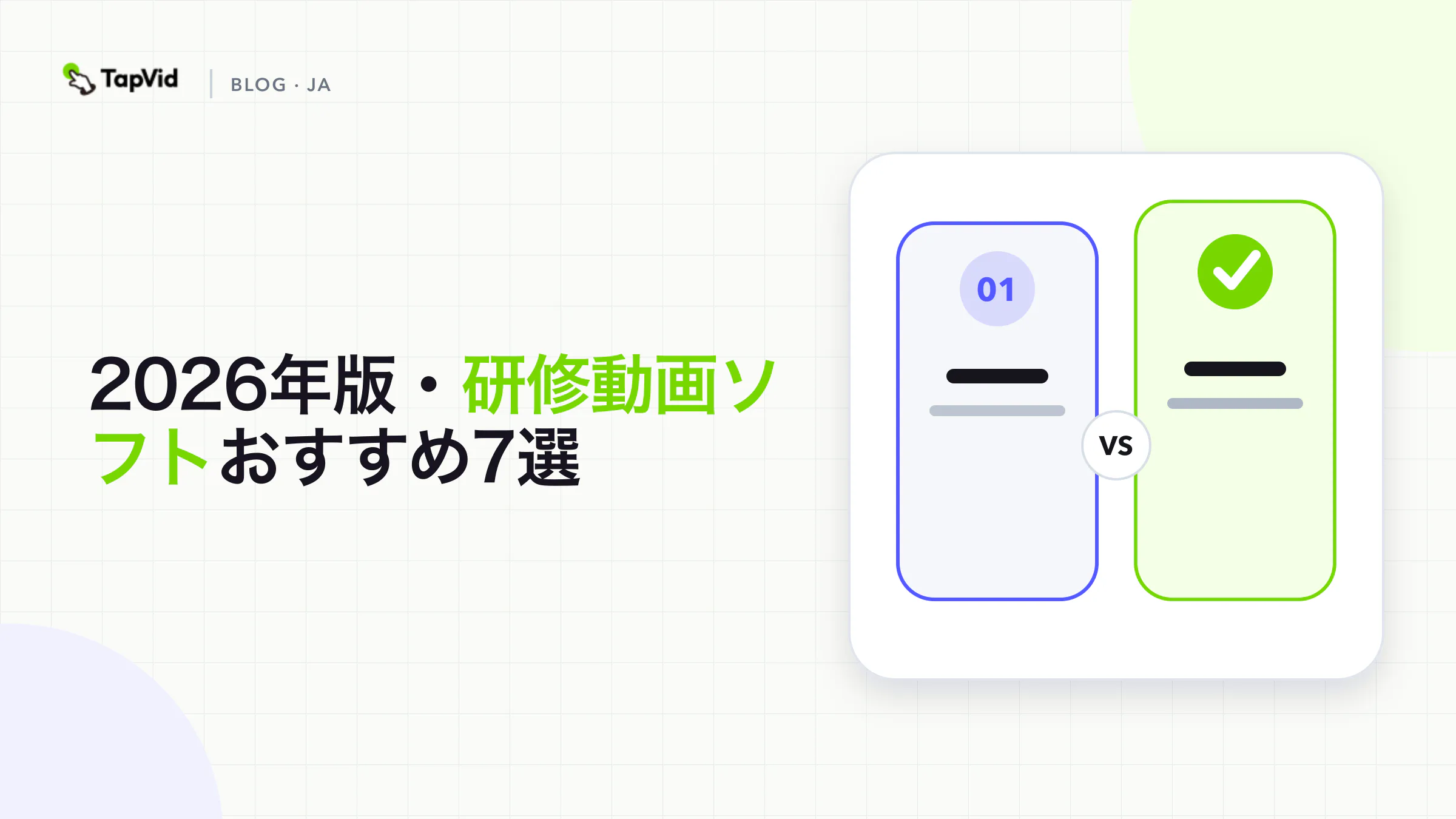 素材、出力形式、配信要件で比較した7つの研修動画ツール