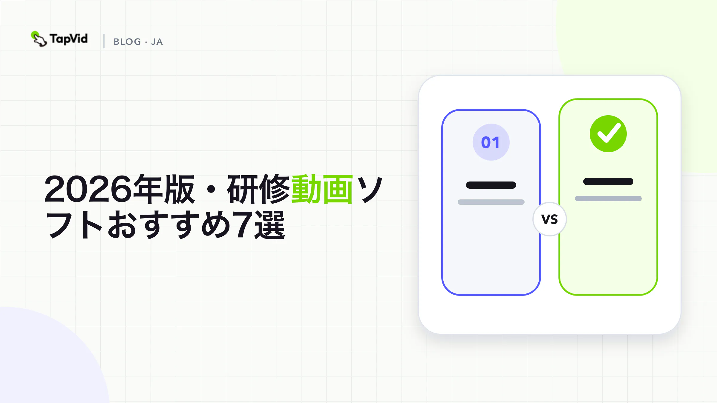 素材、出力形式、配信要件で比較した7つの研修動画ツール