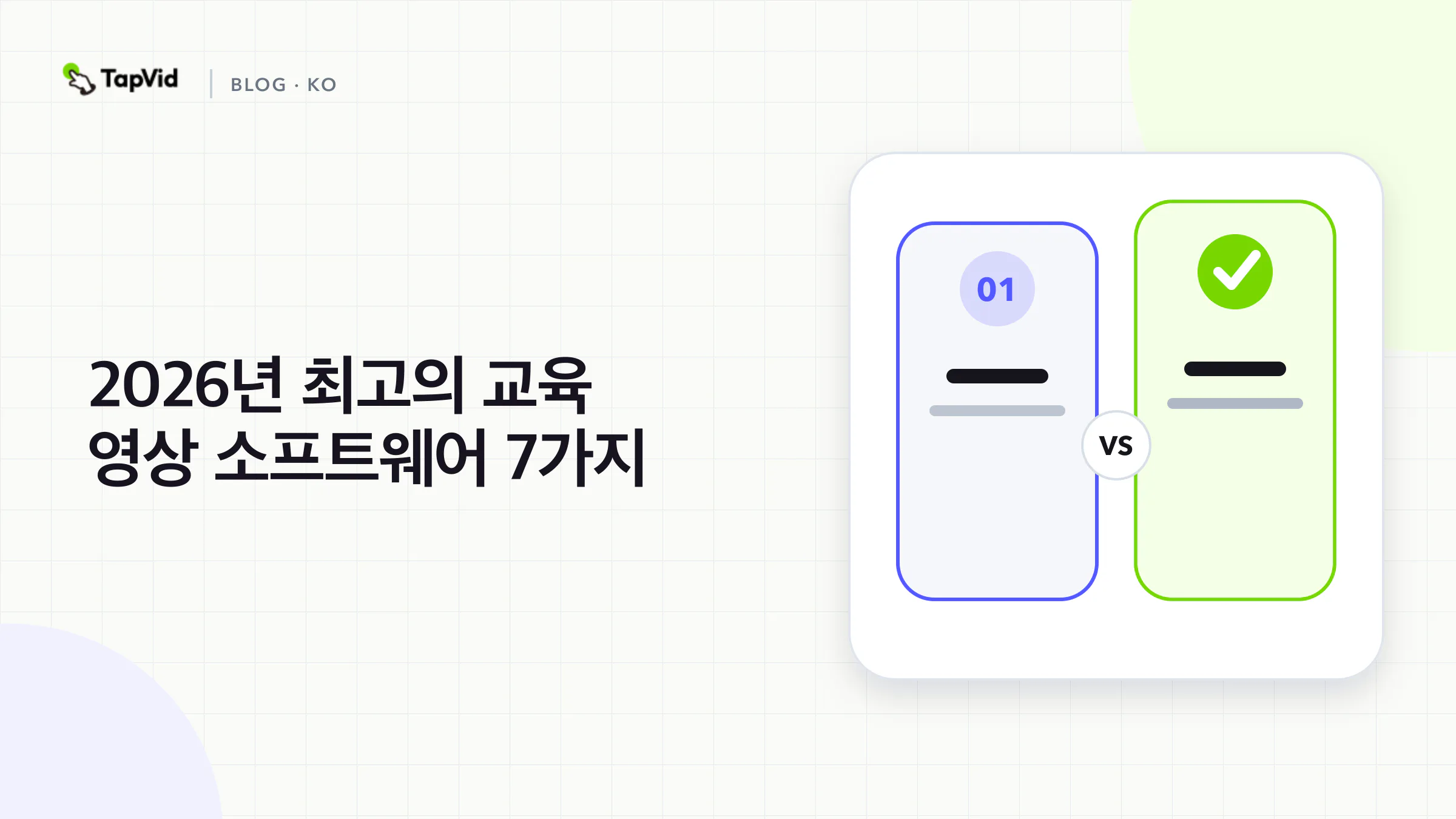 원본 자료, 출력 형식, 전달 요건으로 비교한 교육 영상 도구 7개