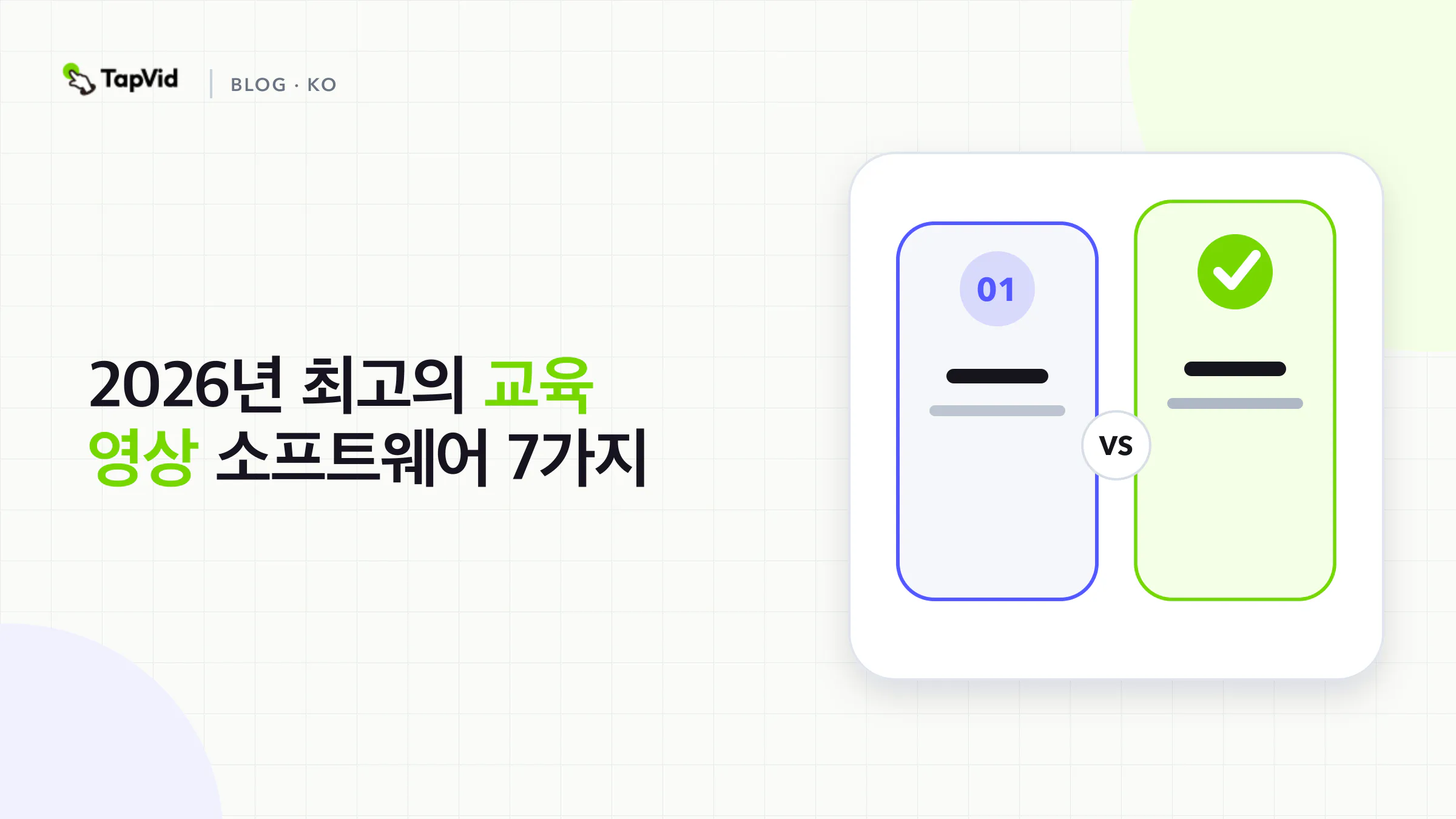 원본 자료, 출력 형식, 전달 요건으로 비교한 교육 영상 도구 7개