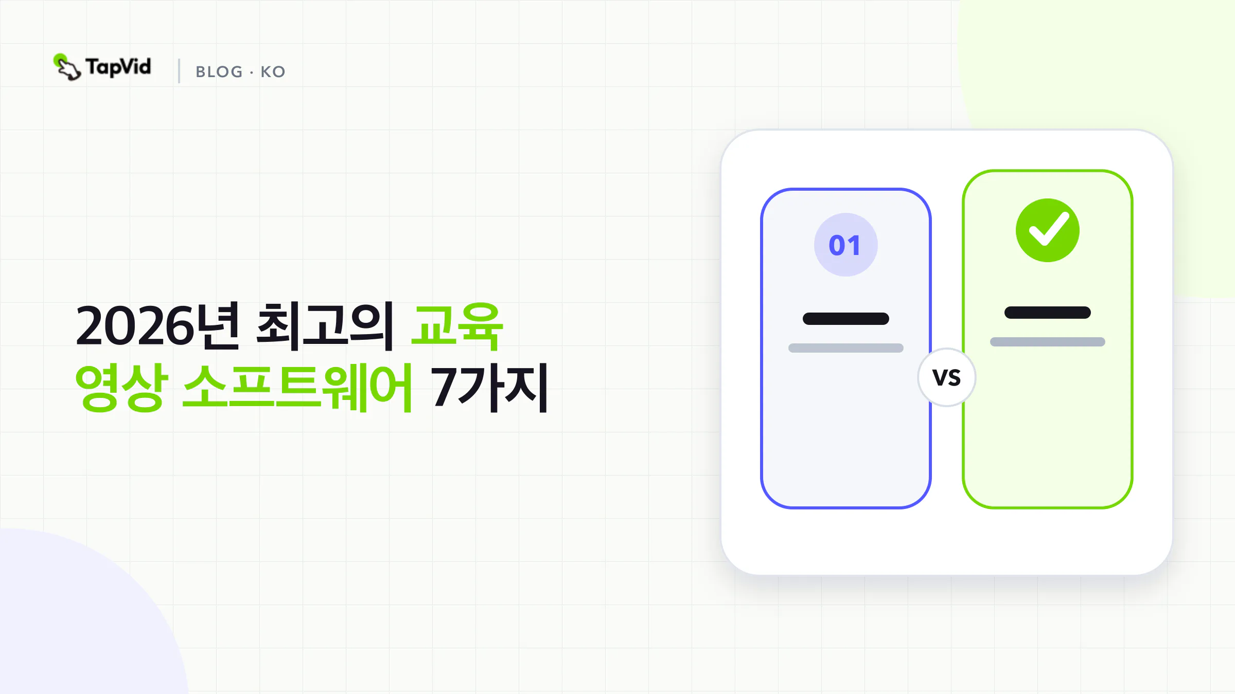 원본 자료, 출력 형식, 전달 요건으로 비교한 교육 영상 도구 7개