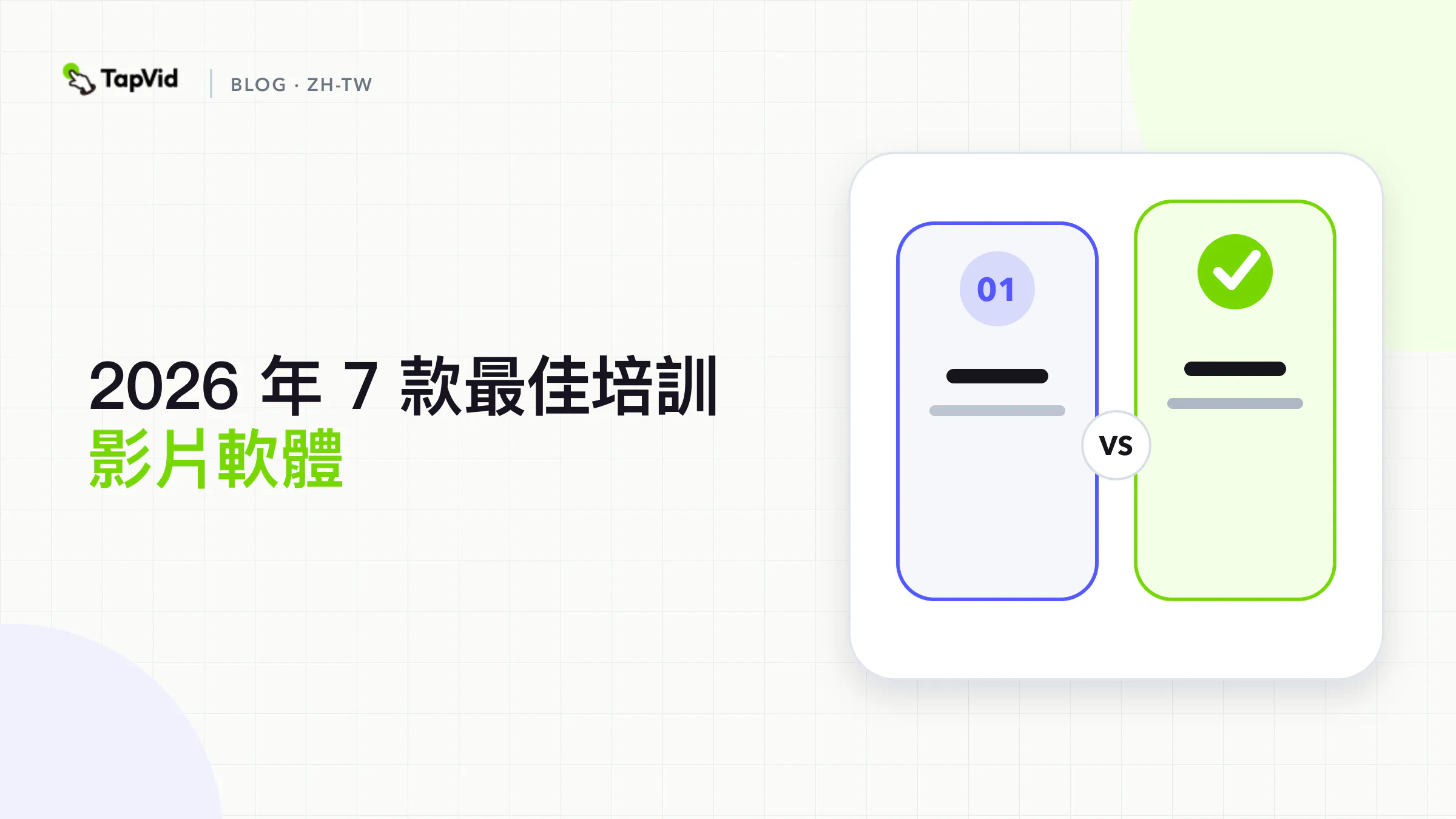 按素材來源、輸出形式和交付需求對比 7 款培訓影片軟體