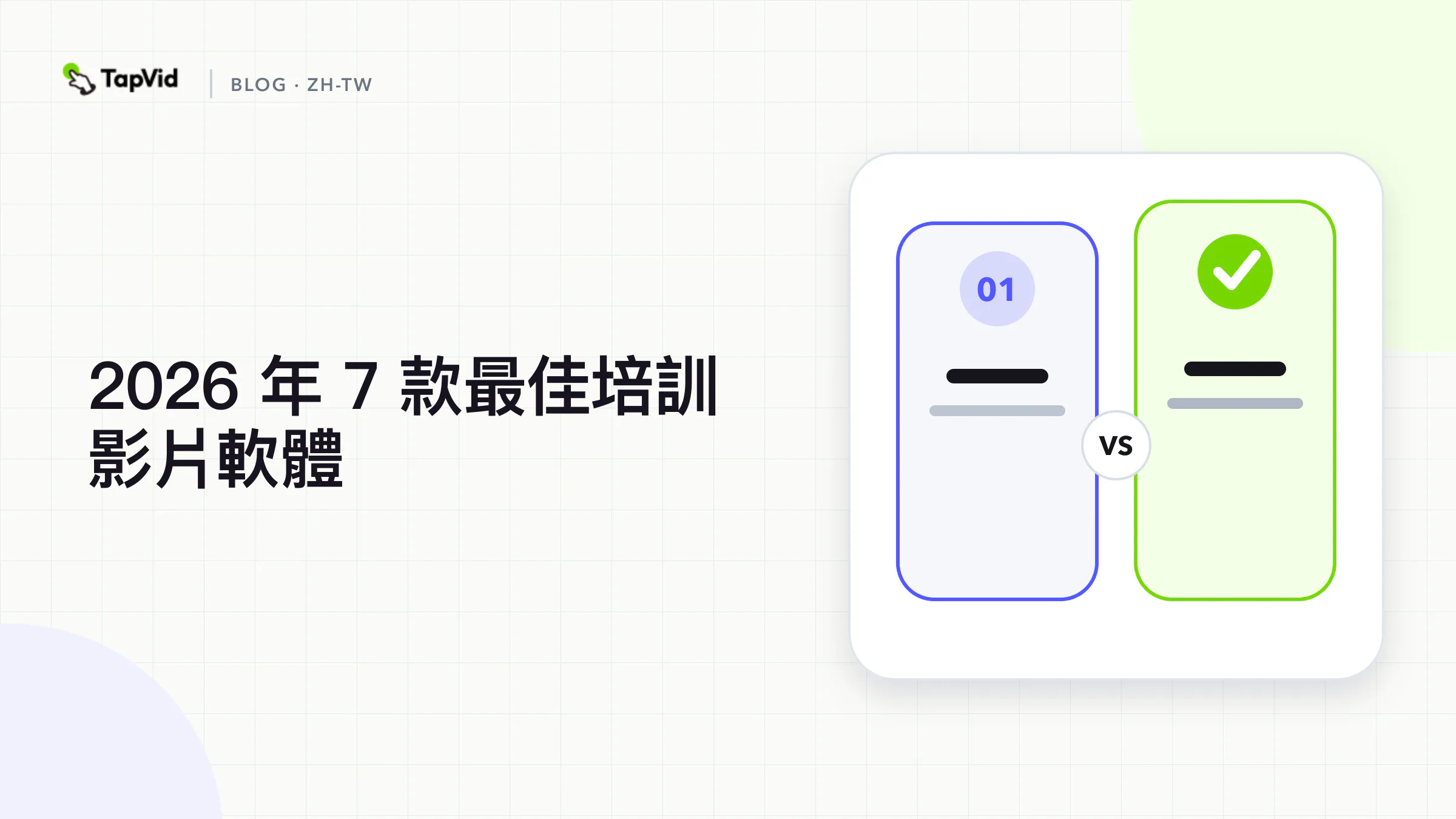 按素材來源、輸出形式和交付需求對比 7 款培訓影片軟體