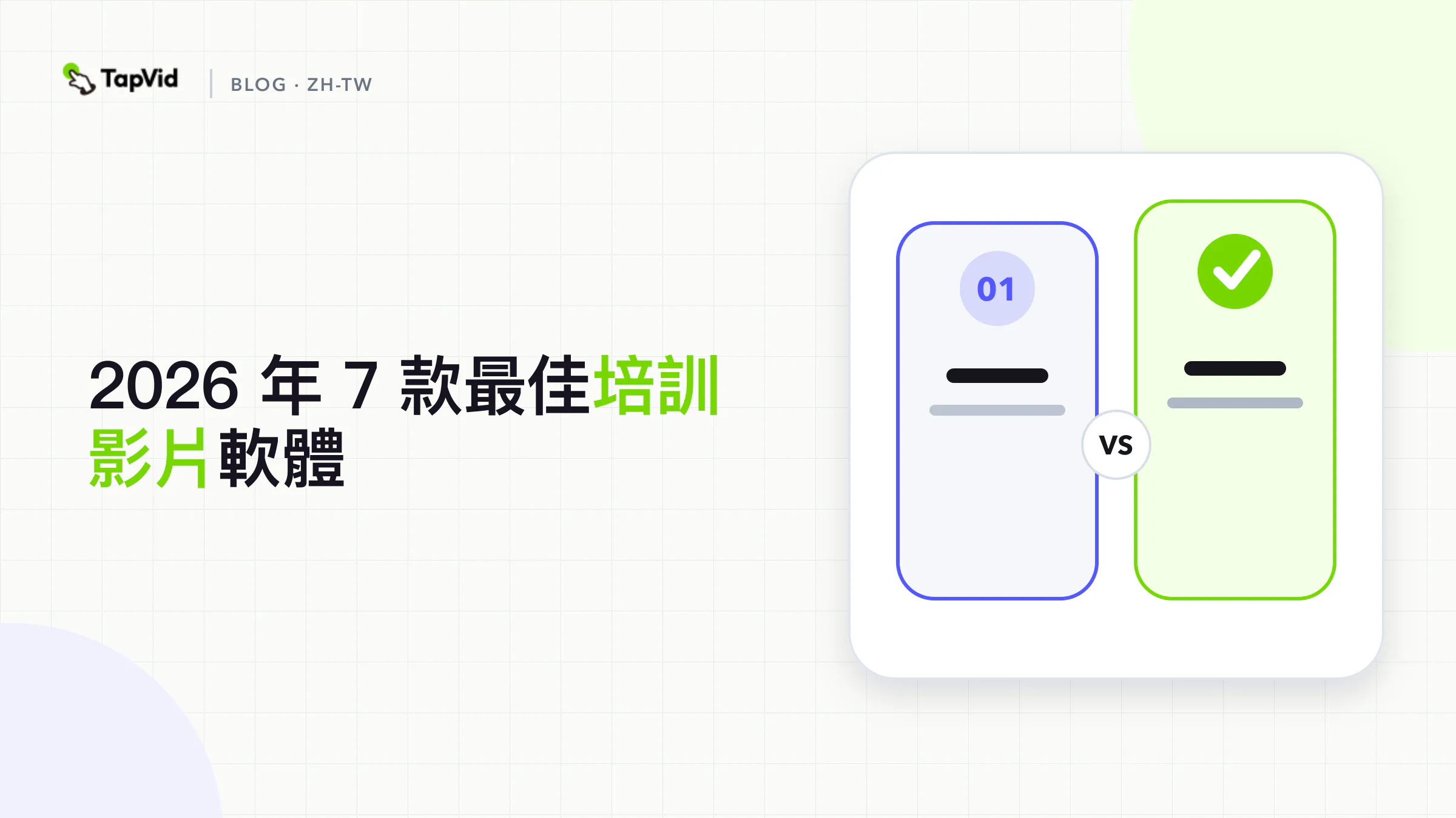 按素材來源、輸出形式和交付需求對比 7 款培訓影片軟體