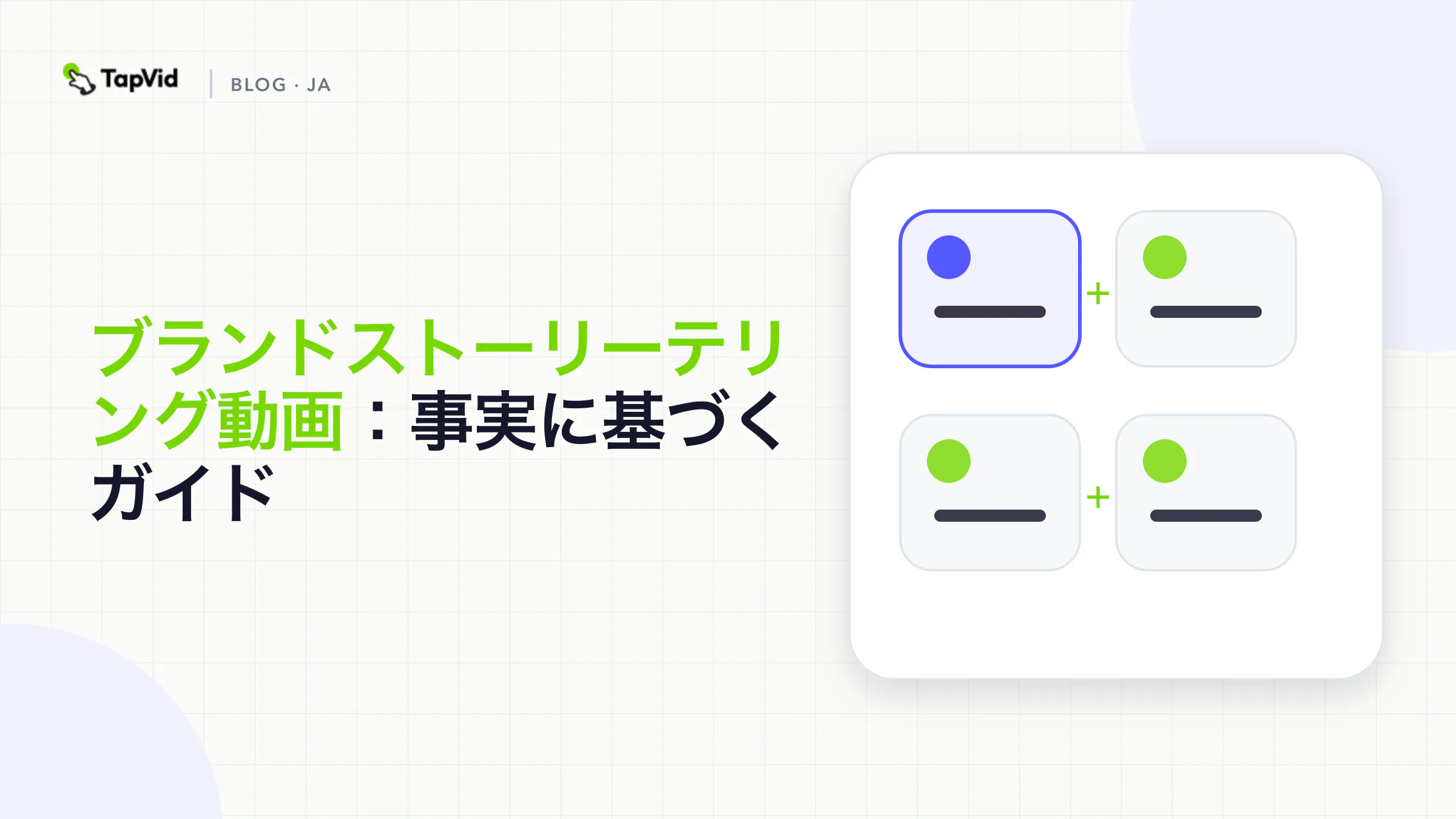 主人公、緊張、変化、ブランドにつながる結末で構成するブランドストーリー