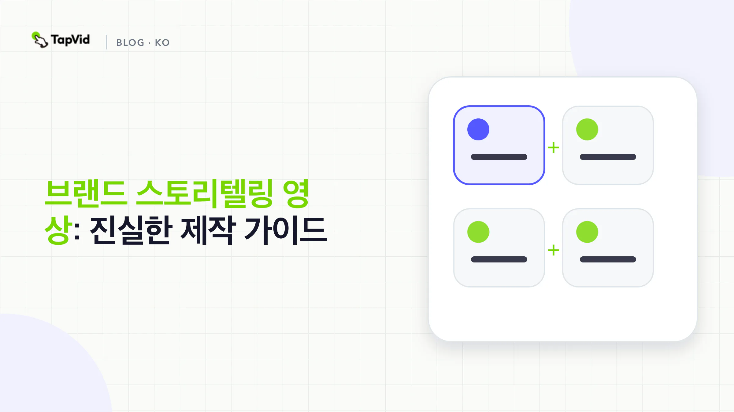 주인공, 긴장, 변화, 브랜드 관련 결말로 구성된 브랜드 스토리 공식