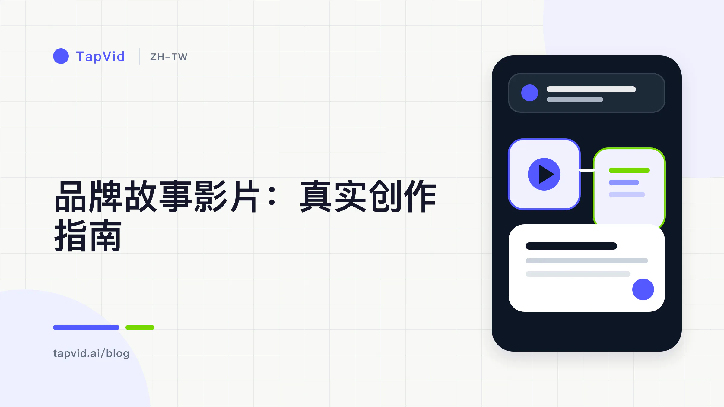 由具體主角、真实张力、可見變化和品牌相關结局组成的故事公式