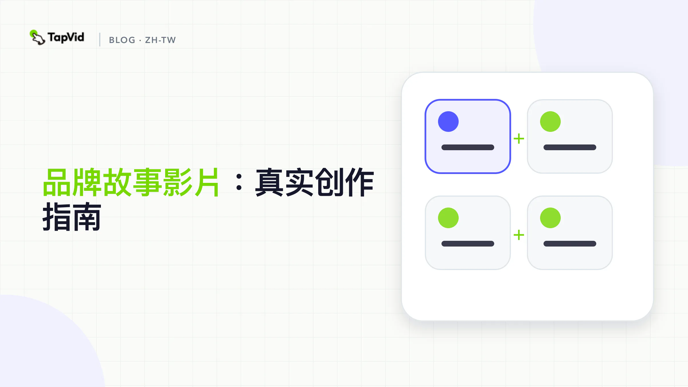 由具體主角、真实张力、可見變化和品牌相關结局组成的故事公式