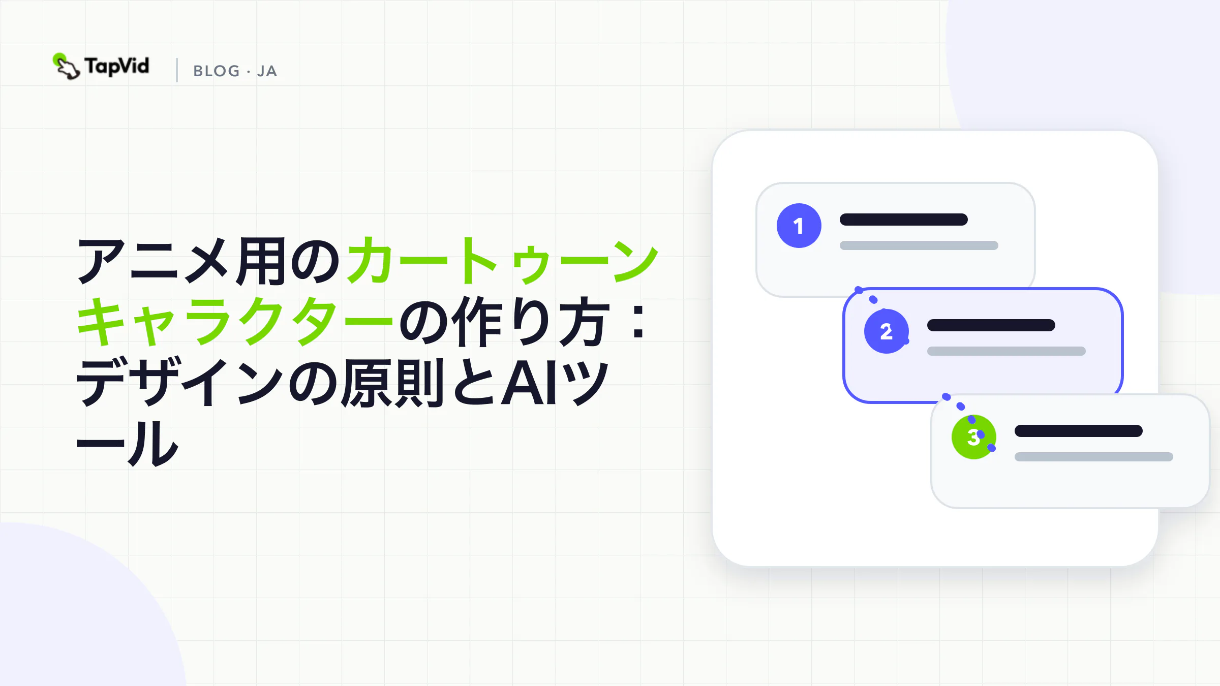 アニメーション用カートゥーンキャラクターのデザイン原則とAIツール